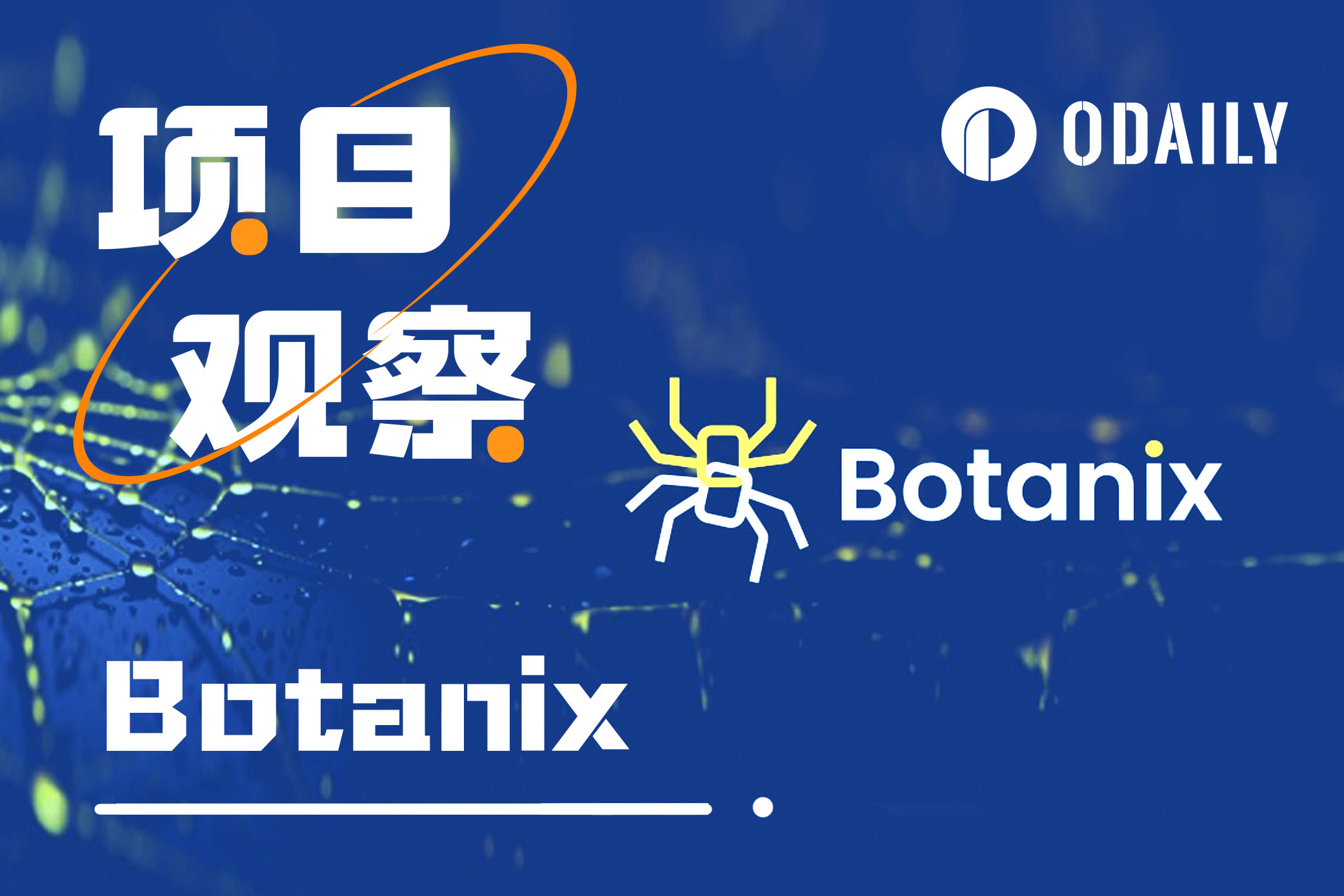 解读Botanix:网络资产管理去中心化的BTC L2(附交互教程)