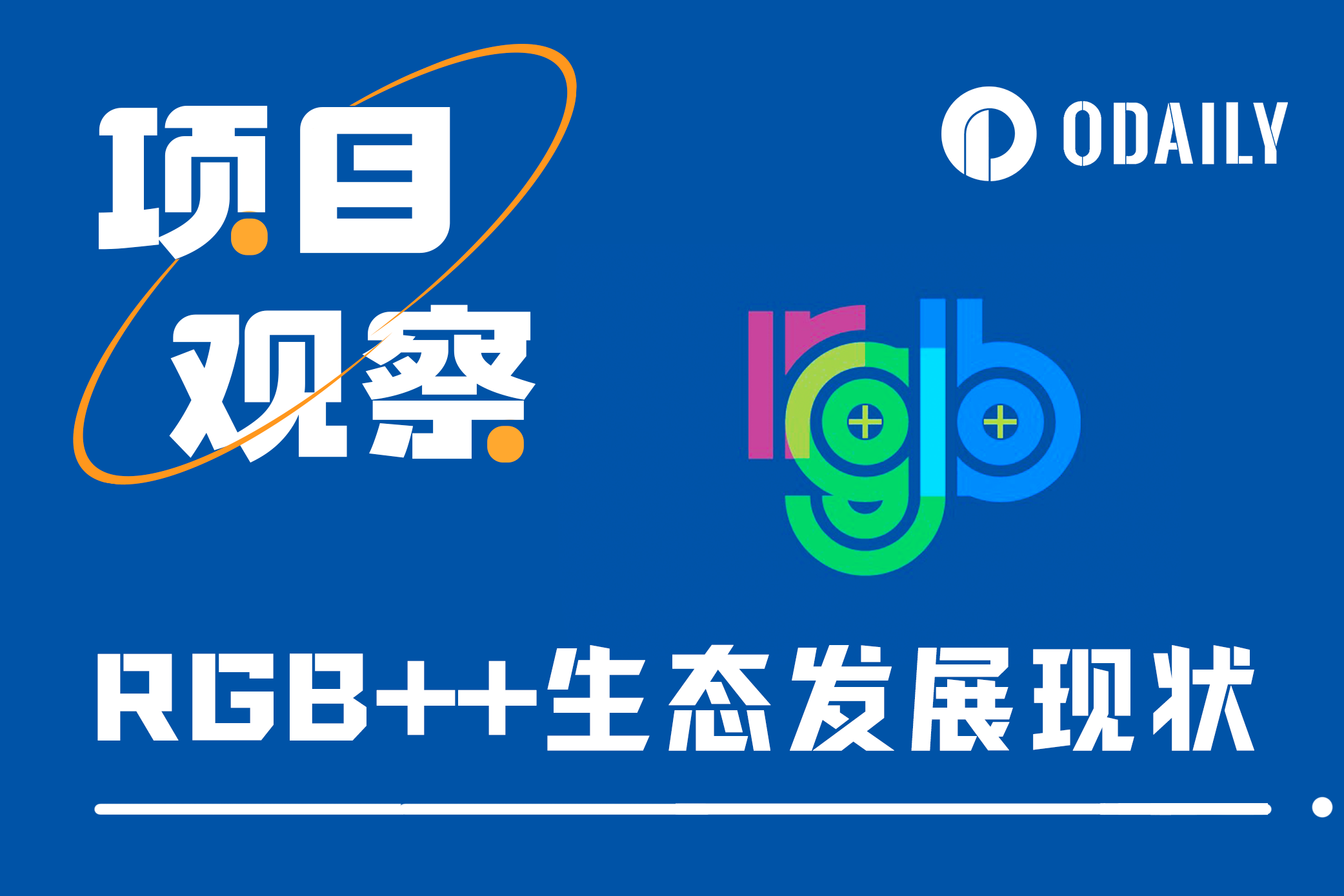 生态建设突飞猛进,盘点处于价值洼地的RGB 项目