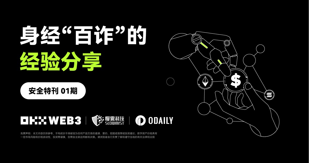 OKX Web3 & 慢雾：身经「百诈」的经验分享