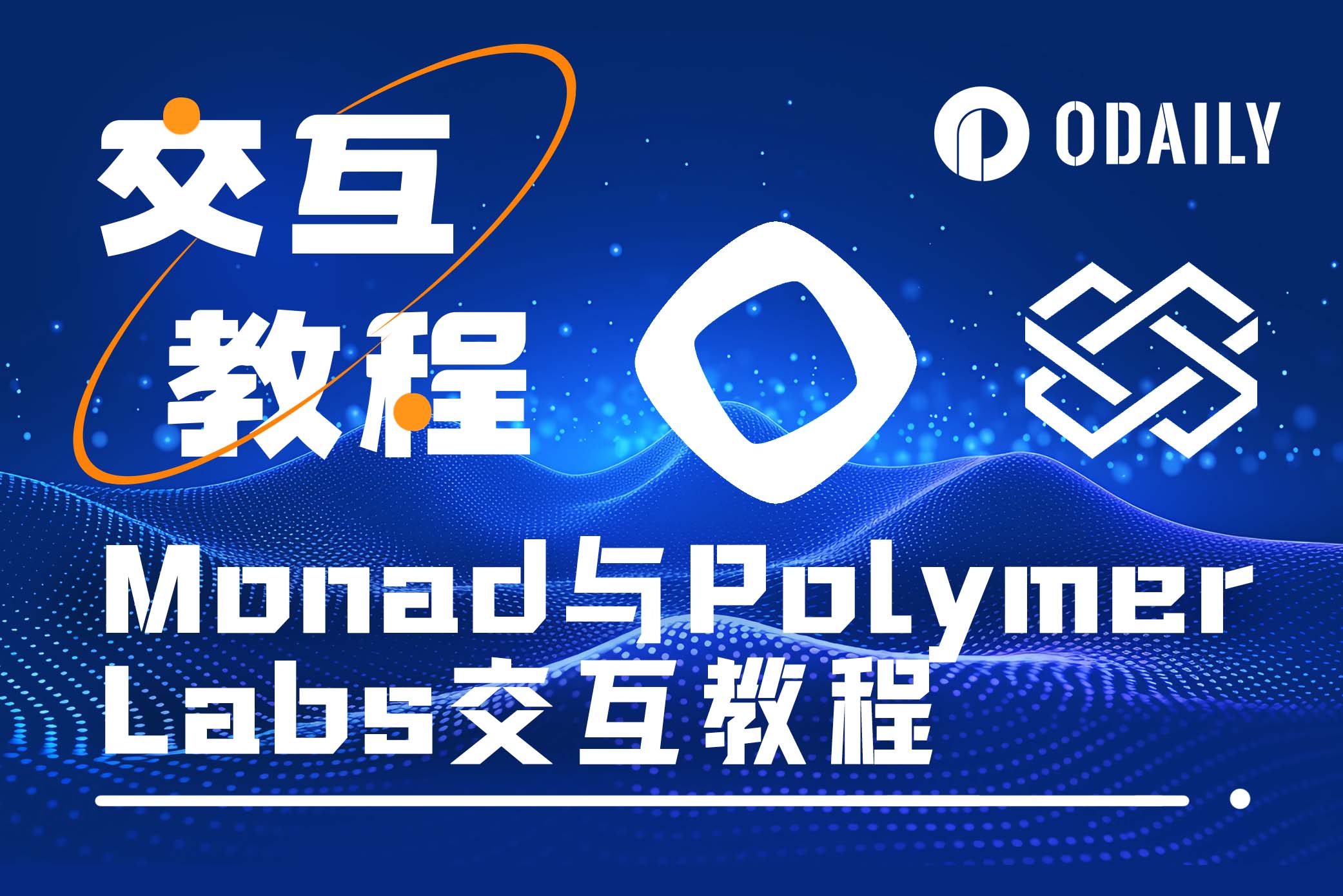 手把手带你埋伏空投“大毛”：Monad与Polymer Labs-非小号