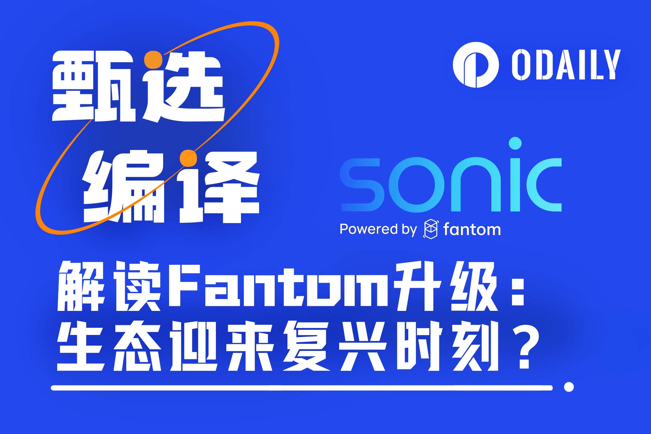 解读Fantom升级：新L1网络Sonic Network 并行化EVM 原生代币S新组合-非小号