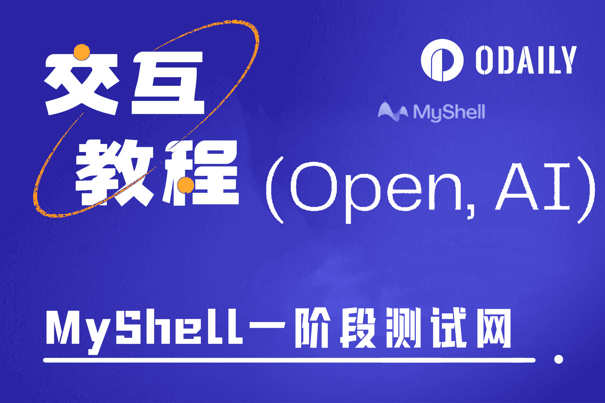 融资超千万美元,手把手带你交互AI项目MyShell测试网活动