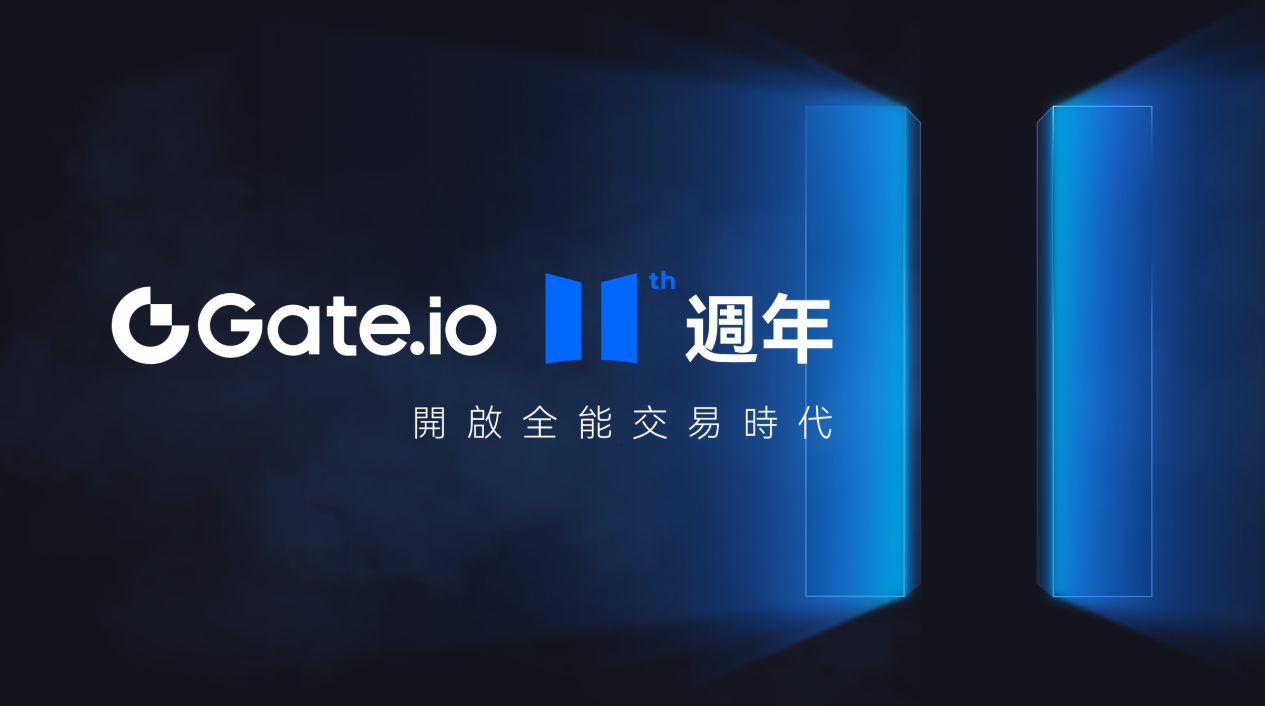 Gate.io迎来11周年庆典，引领全能交易新时代-非小号