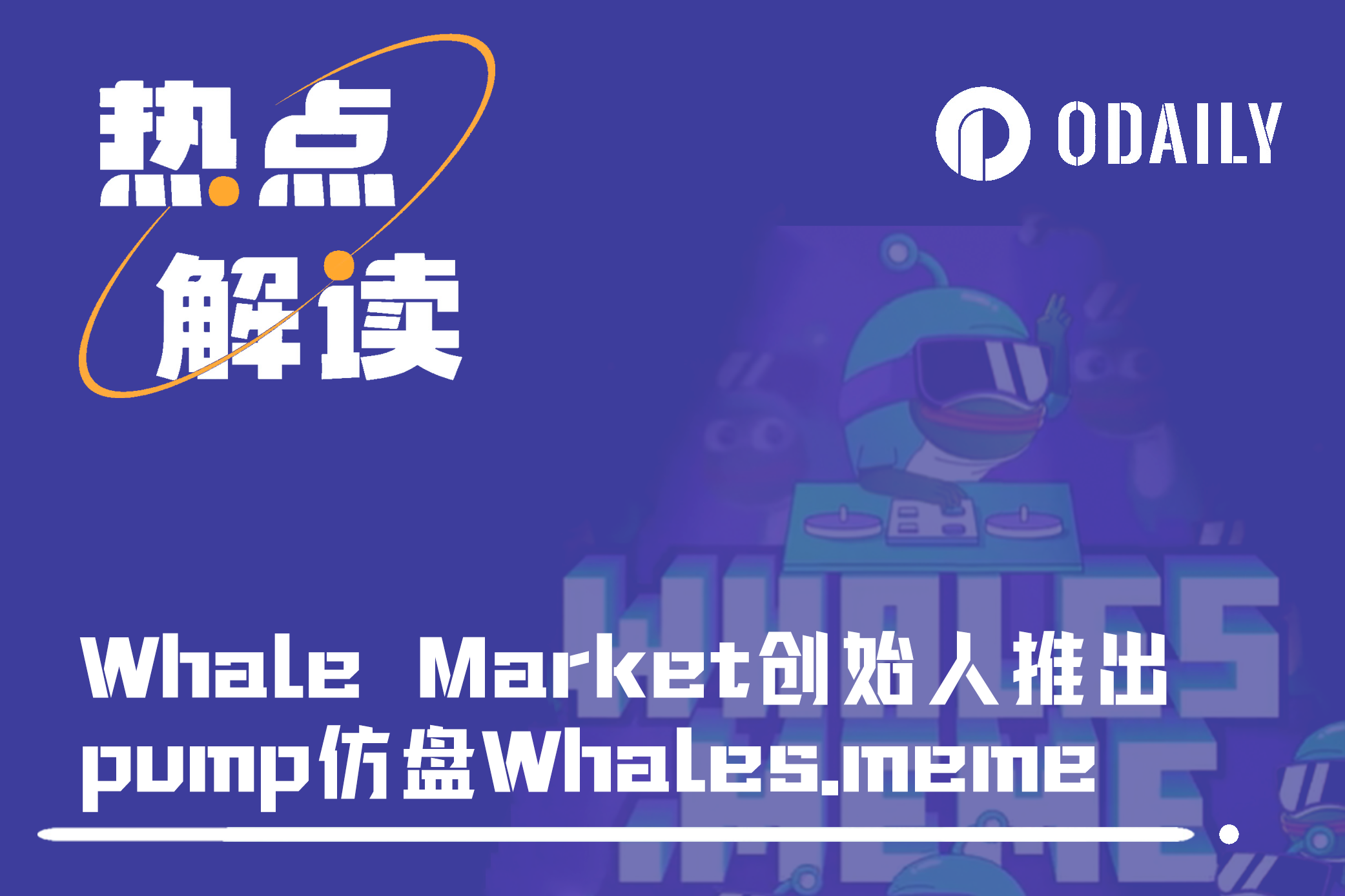 要公平还是要倍数？从Whales Market创始人所推仿盘解读Pump统治力-非小号