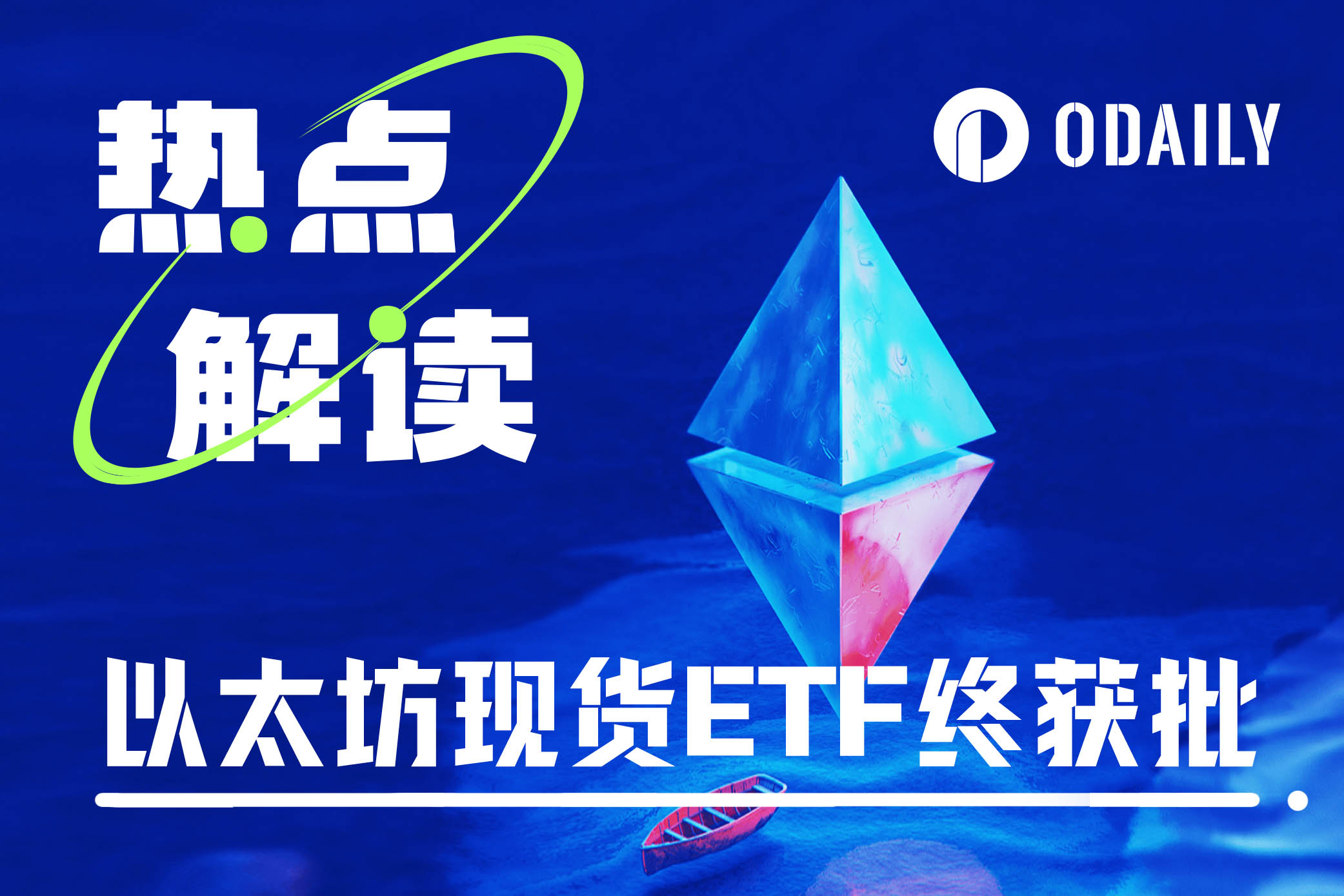 加密世界新的合规里程碑：以太坊现货ETF终获批-非小号