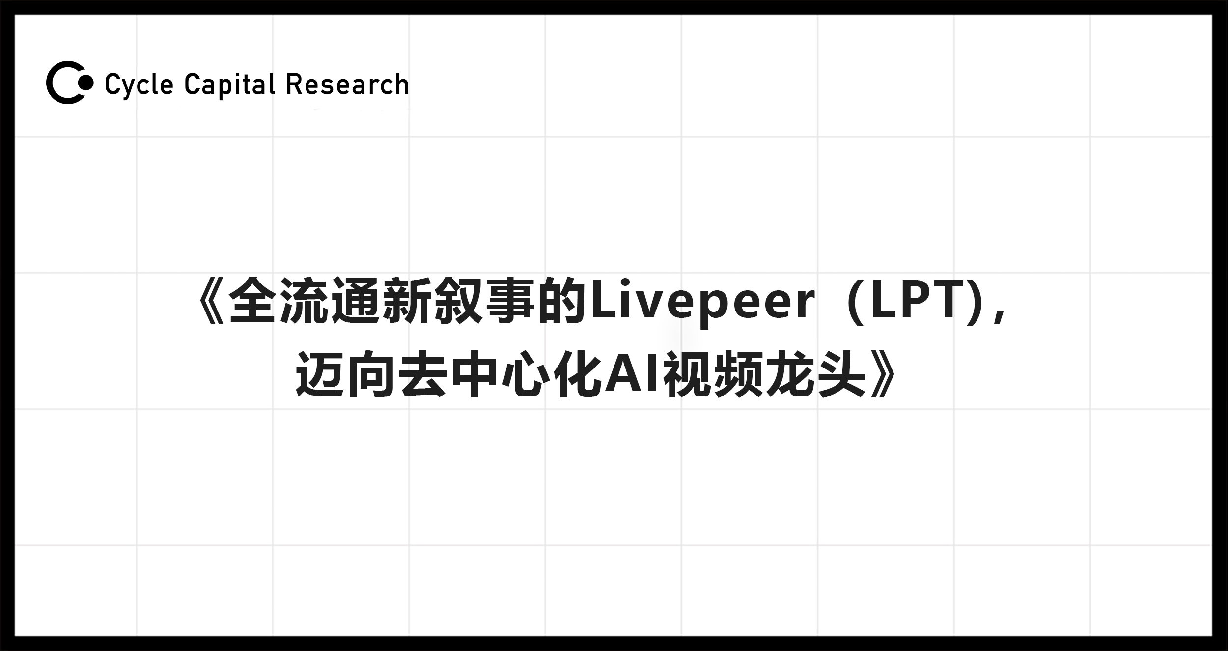 Cycle Capital：全流通新叙事的Livepeer(LPT)，迈向去中心化AI视频龙头-非小号