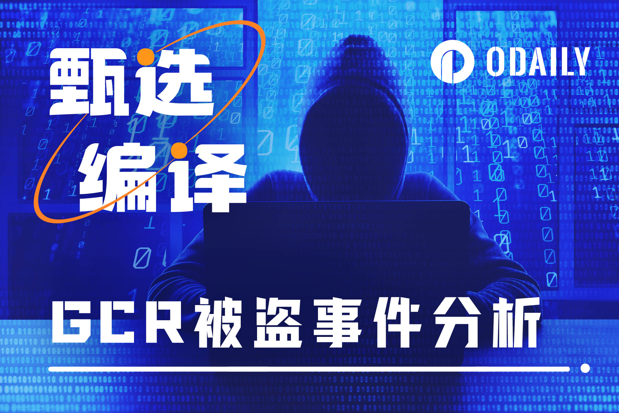 GCR被盗事件揭秘:黑客是谁?赚了多少钱?