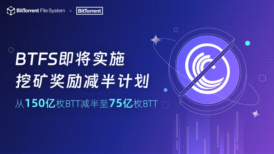社区生态 | ​BTFS挖矿奖励减半即将开启
