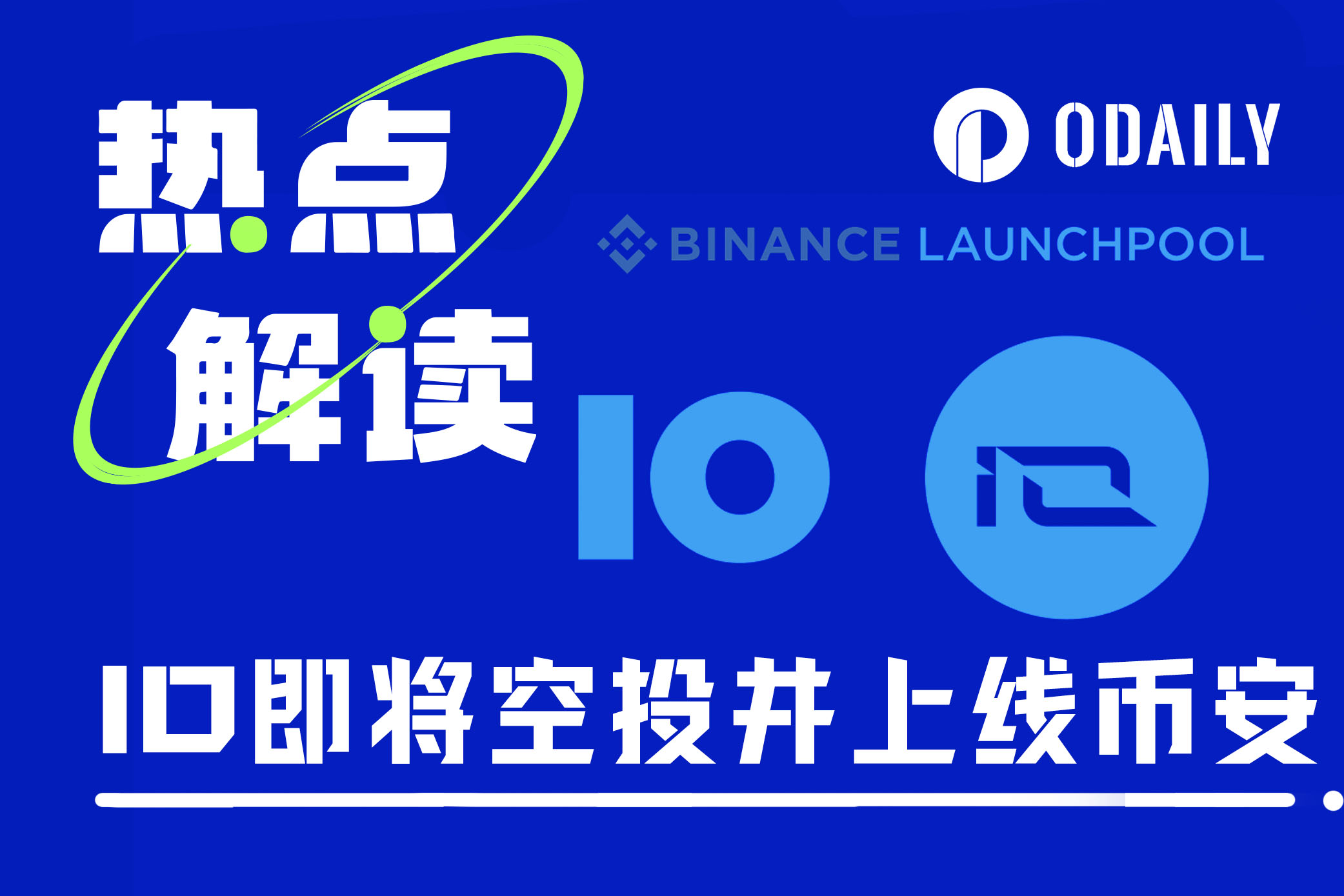 估值10亿美元的io.net上线币安Launchpool，下个“大毛”来袭