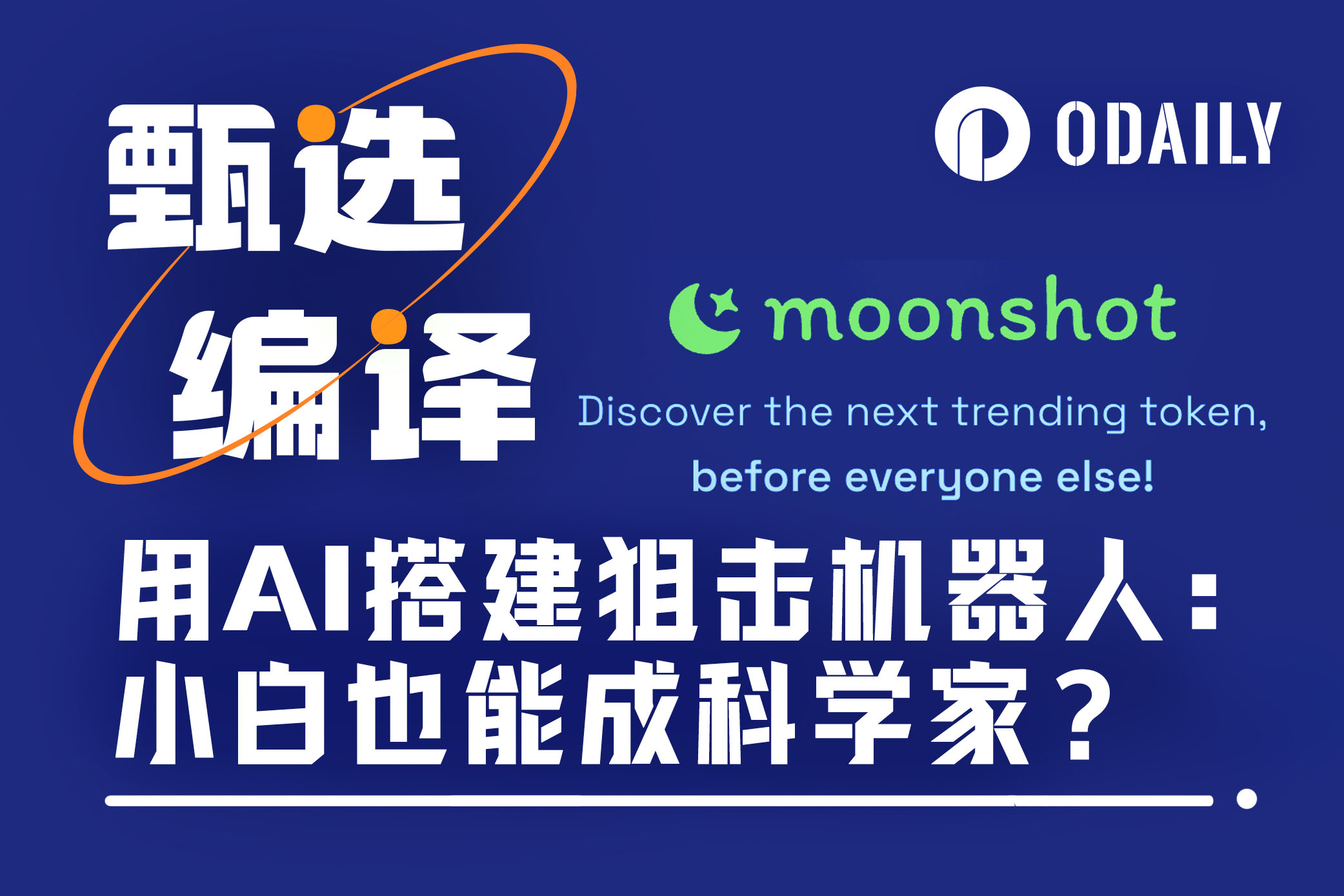 用AI机器人狙击Moonshot新币：小白也能成为科学家？-非小号