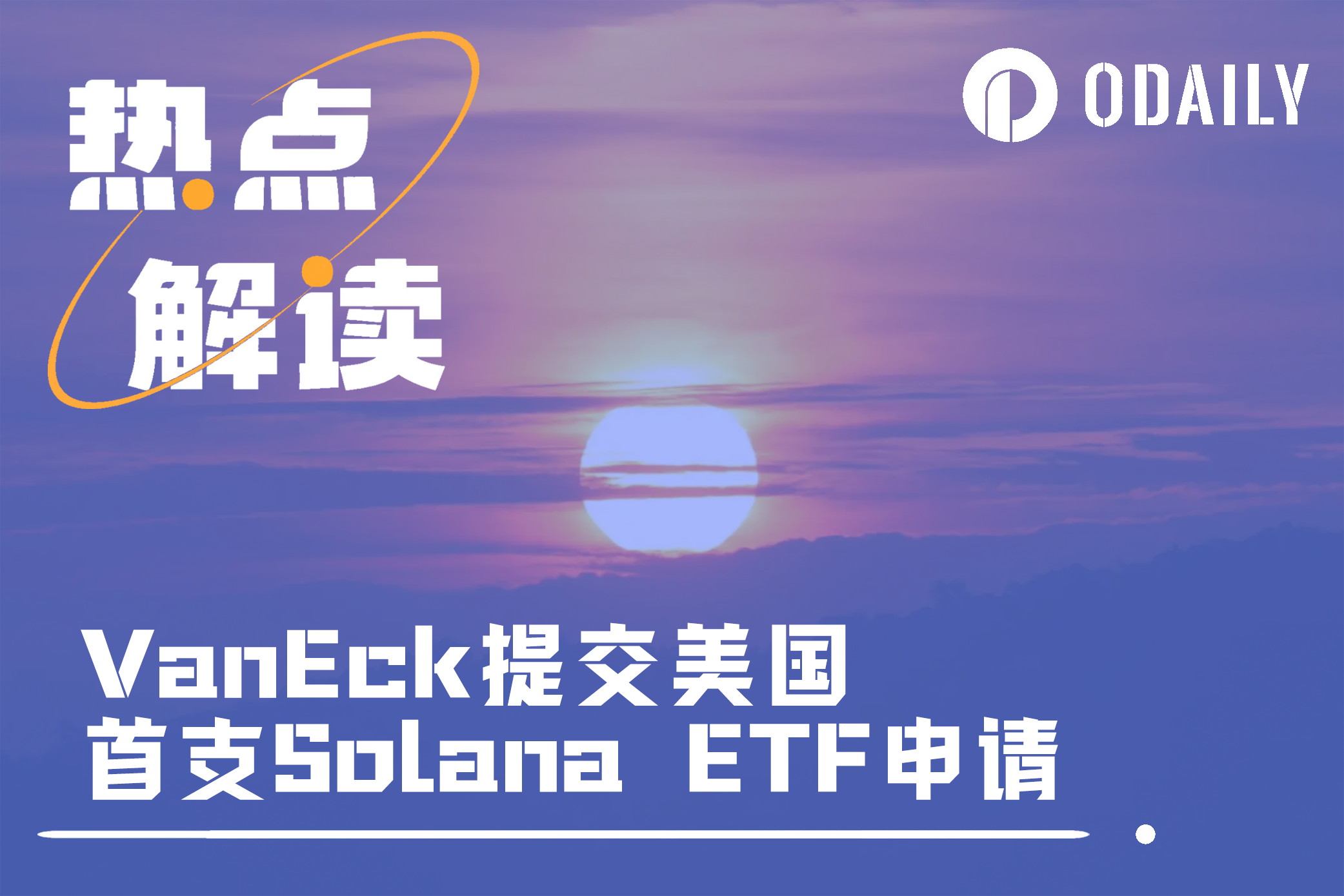 VanEck提交美国首个Solana ETF申请,获批还有多远?
