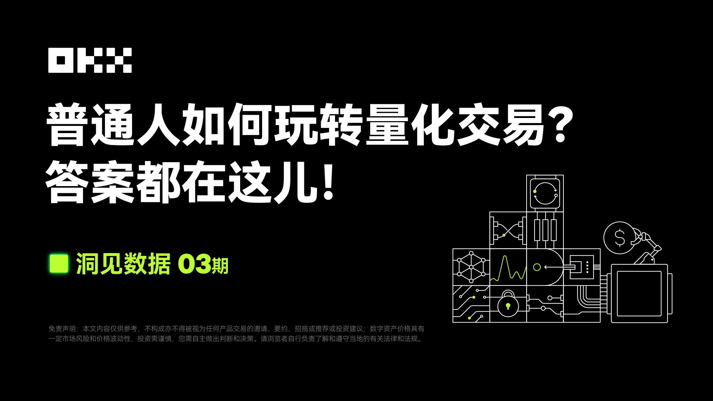 洞见数据03期｜FMZ量化& OKX：普通人如何玩转量化交易？-非小号