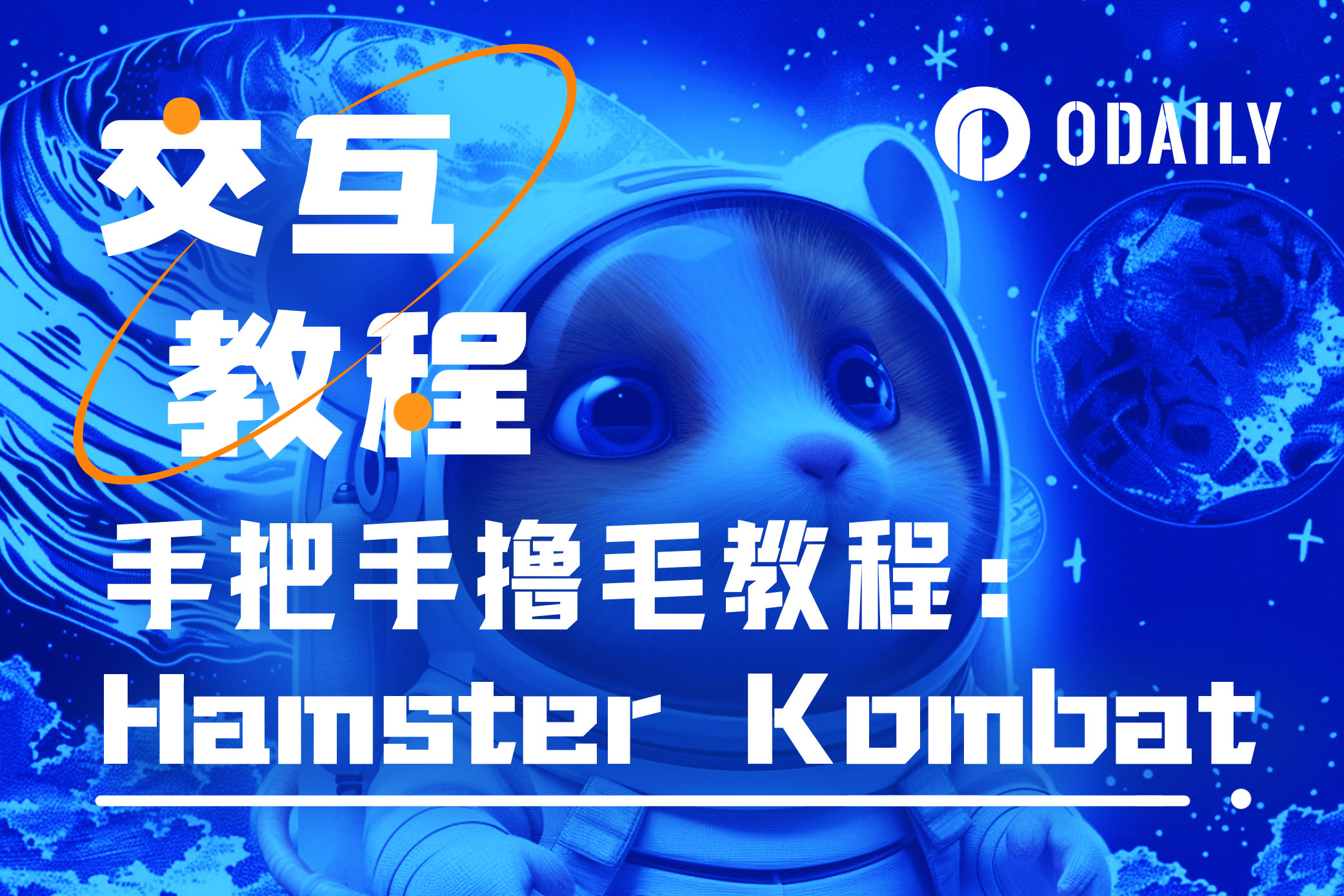 爆款游戏Hamster Kombat：注册用户超2亿、TON官方多次提及「GameFi猎手」-非小号