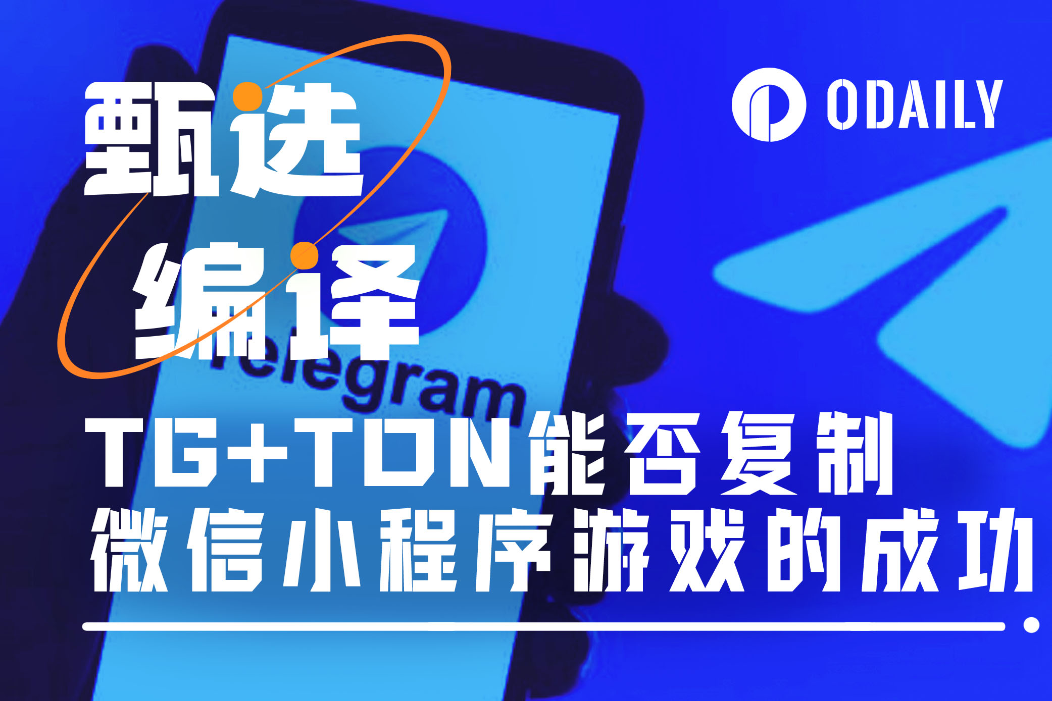 社交游戏进化：Telegram TON能否复制微信小程序的成功？
