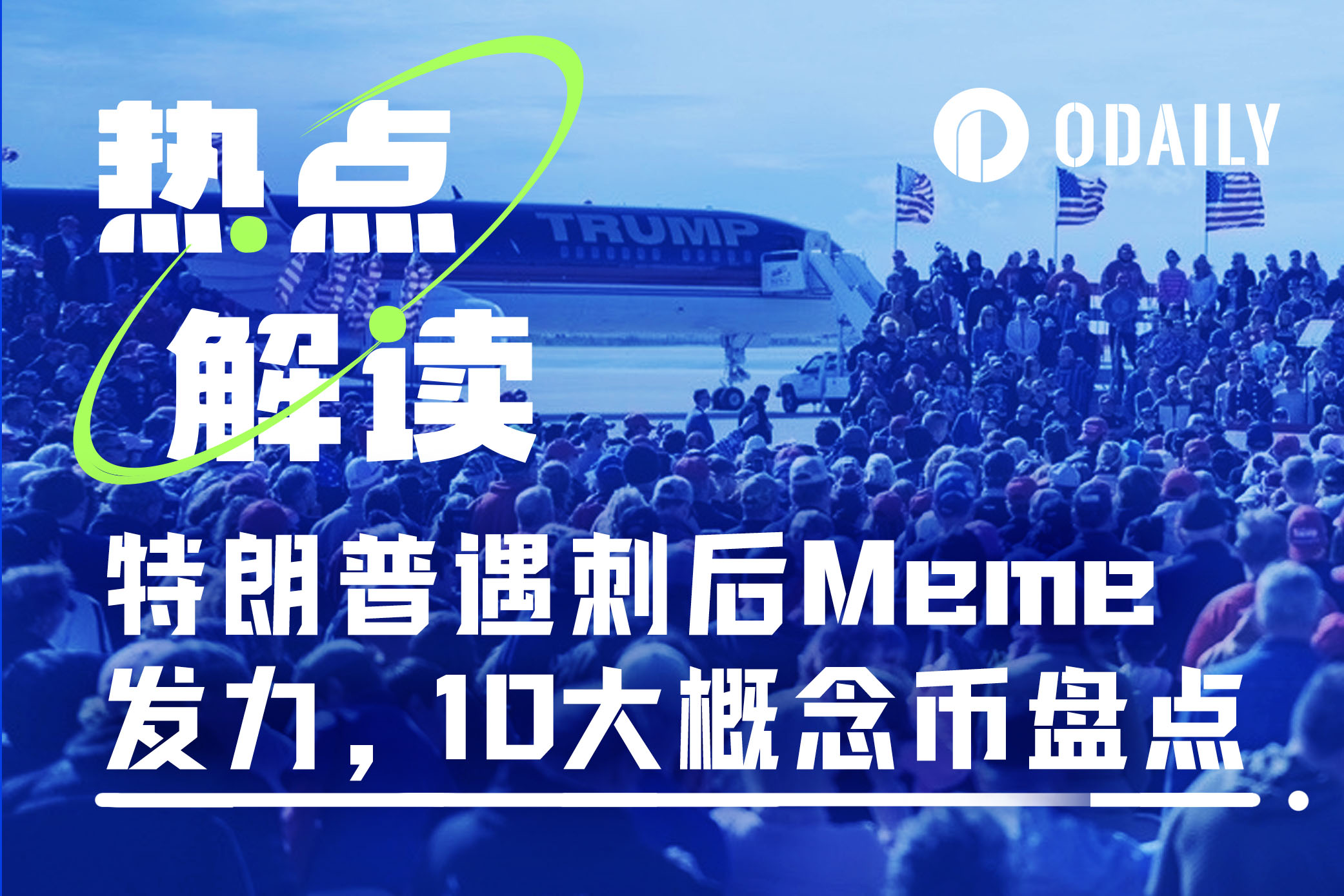 川普遇刺Meme再发力，盘点10大特朗普概念币-非小号