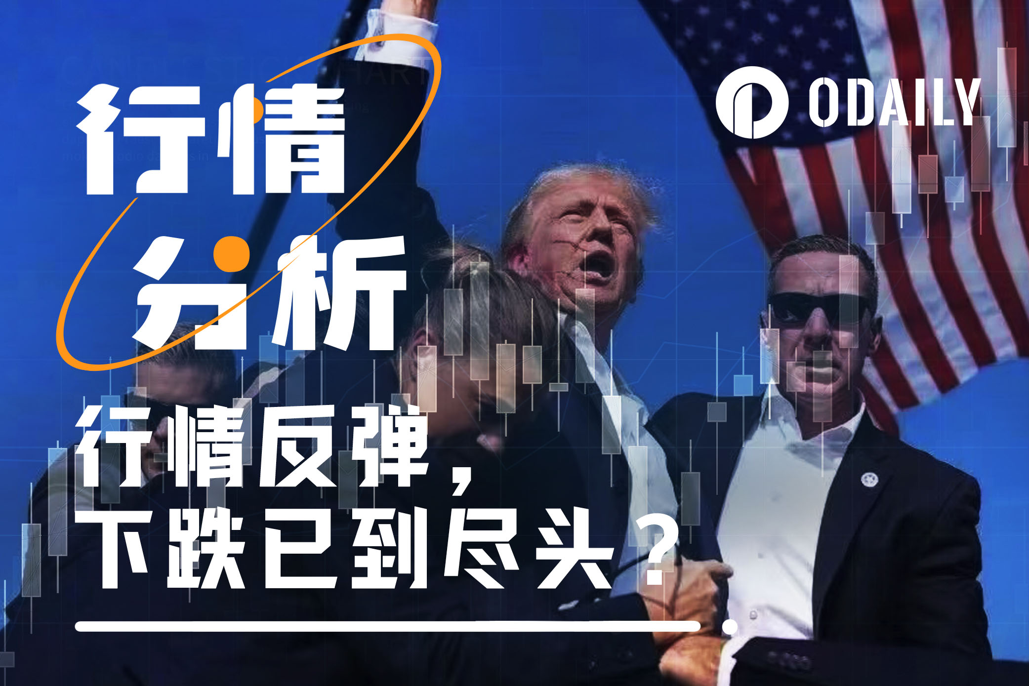特朗普遇刺，BTC强势重回6.2万美元，市场已经见底？-非小号