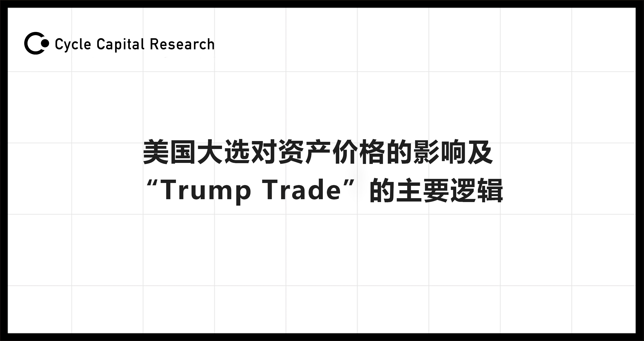 Cycle Capital:美国大选对资产价格的影响及「特朗普贸易」的主要逻辑