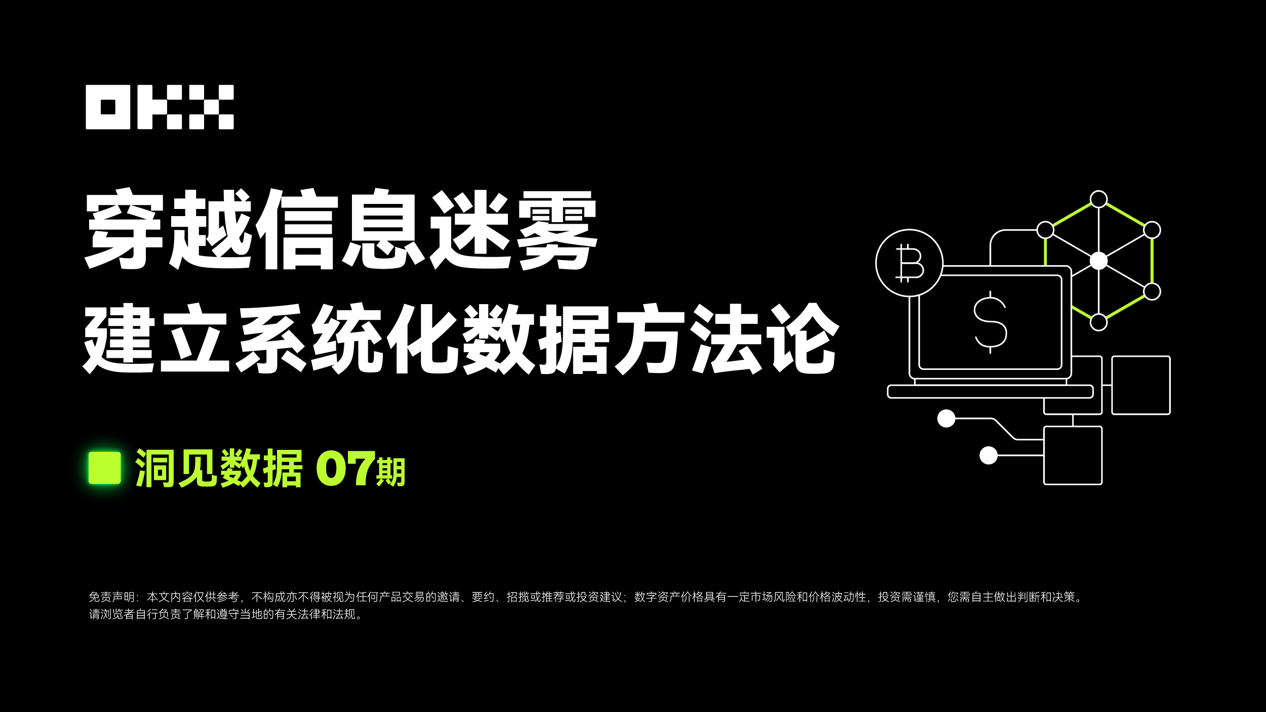 洞见数据07期|OKX Web3 & Rootdata:穿越信息迷雾,建立系统化数据方法论
