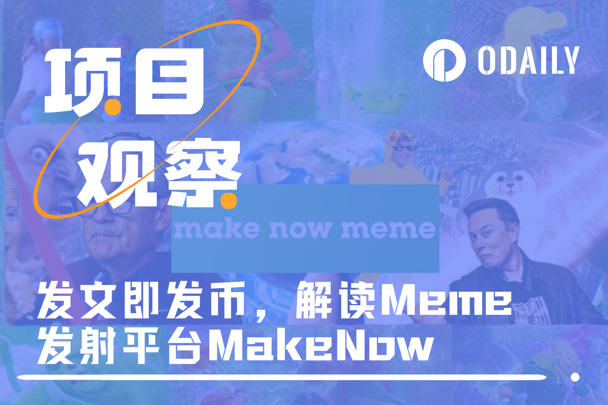 Meme发射平台MakeNow：发文即发币，用户与发币者统一起跑-非小号