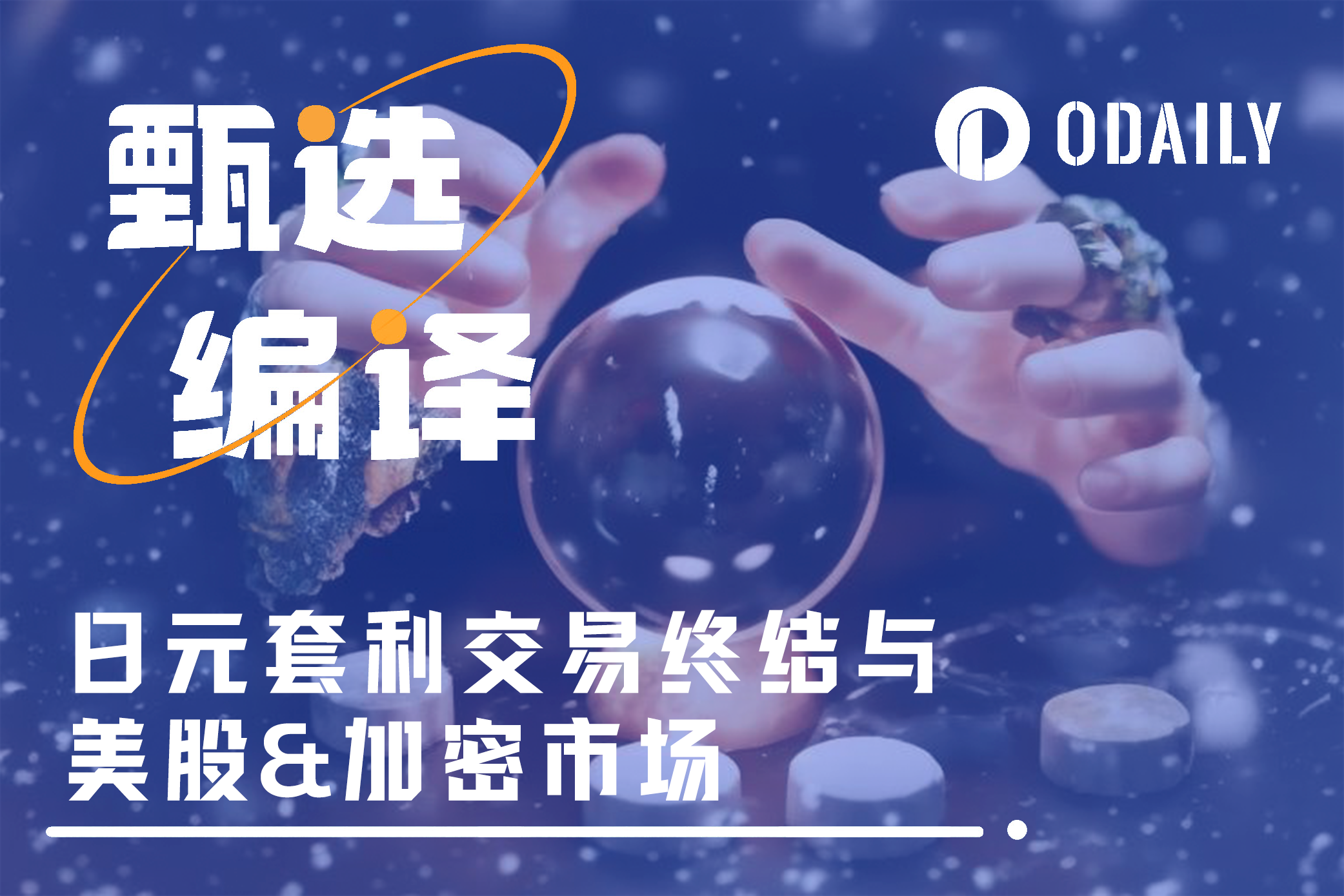 Arthur Hayes新文：日元套利交易终结，如何影响美股与加密市场？-非小号