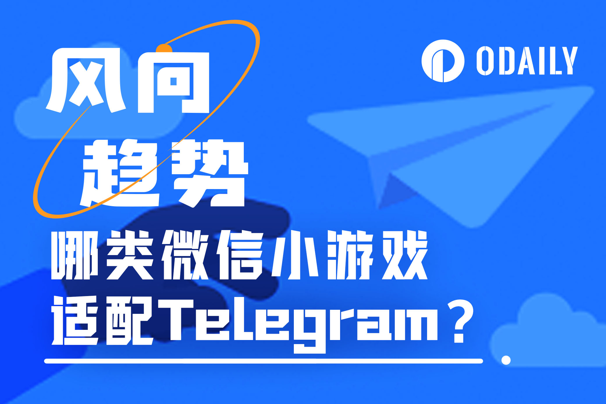 20款最火微信小游戏中，哪些最适合搬到Telegram小程序-非小号