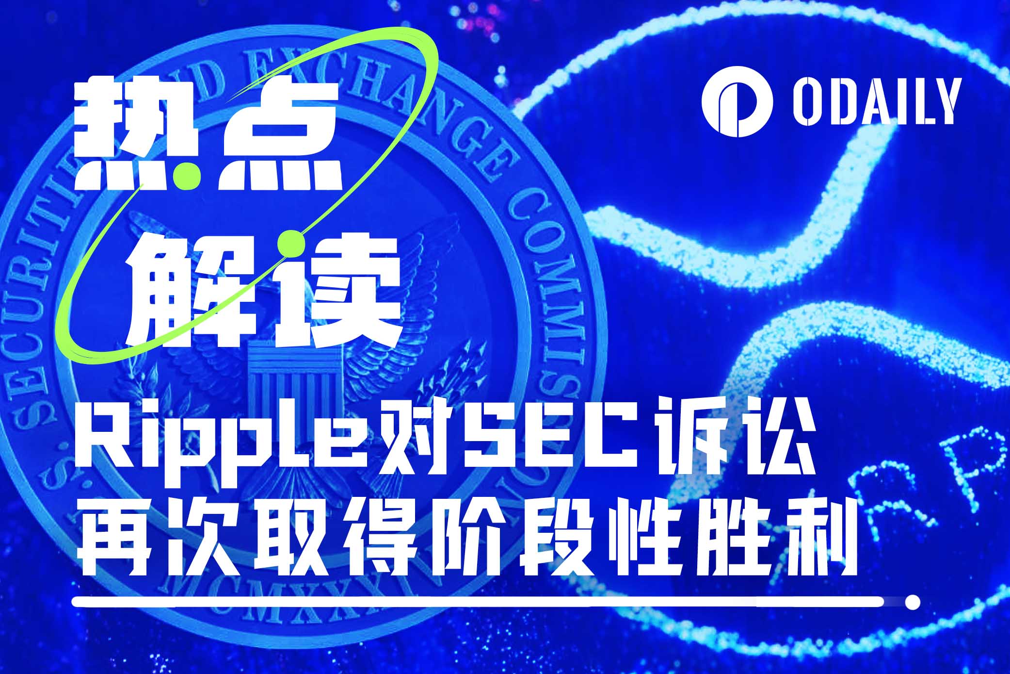 XRP一度暴涨超20%,Ripple对SEC诉讼的又一次阶段性胜利