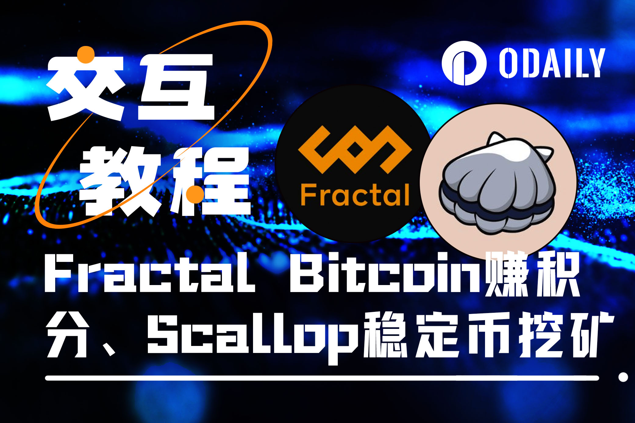 本周必参与：Fractal Bitcoin交互得积分、Scallop高收益稳定币挖矿-非小号