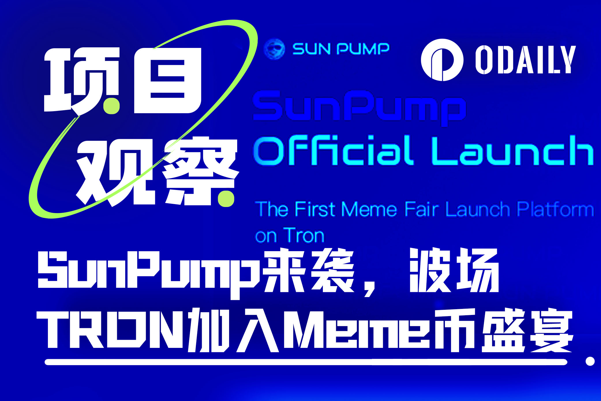 波场TRON Meme革命如火如荼:SunPump引领狂潮,高举造势大旗