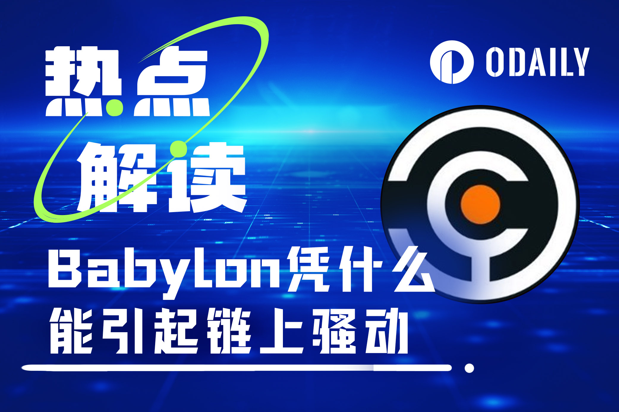 3小时吸引万余人质押1000枚BTC，Babylon靠的是这三板斧-非小号