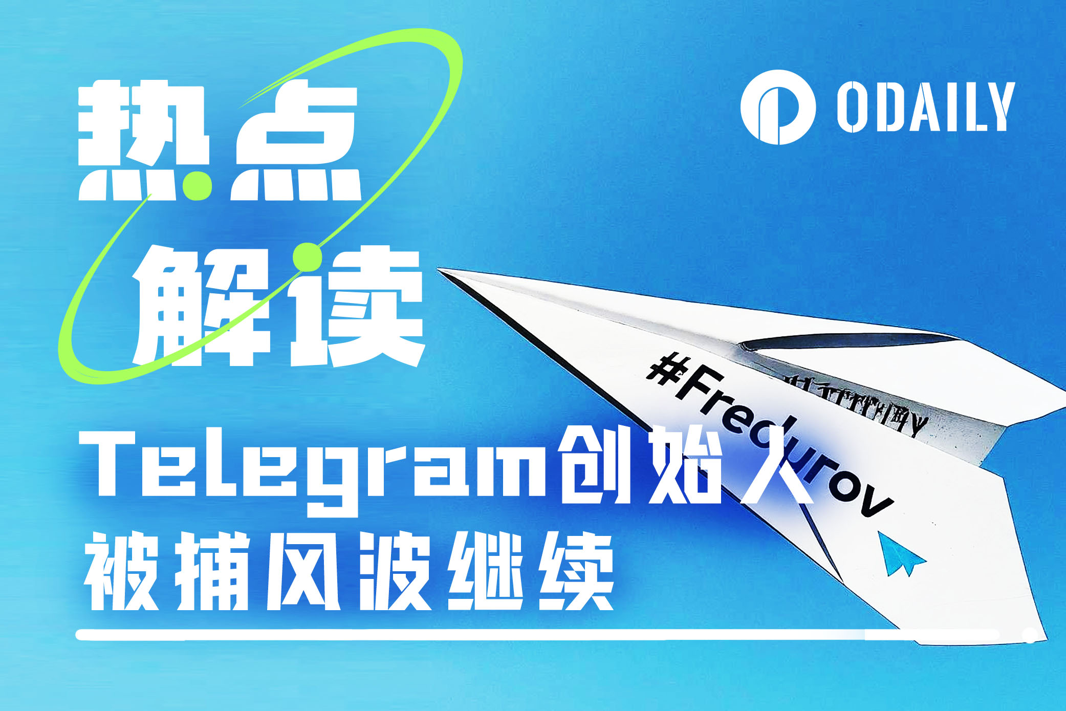 Telegram创始人被捕余波：美俄对立、行业声援、买币明志、民众运动-非小号