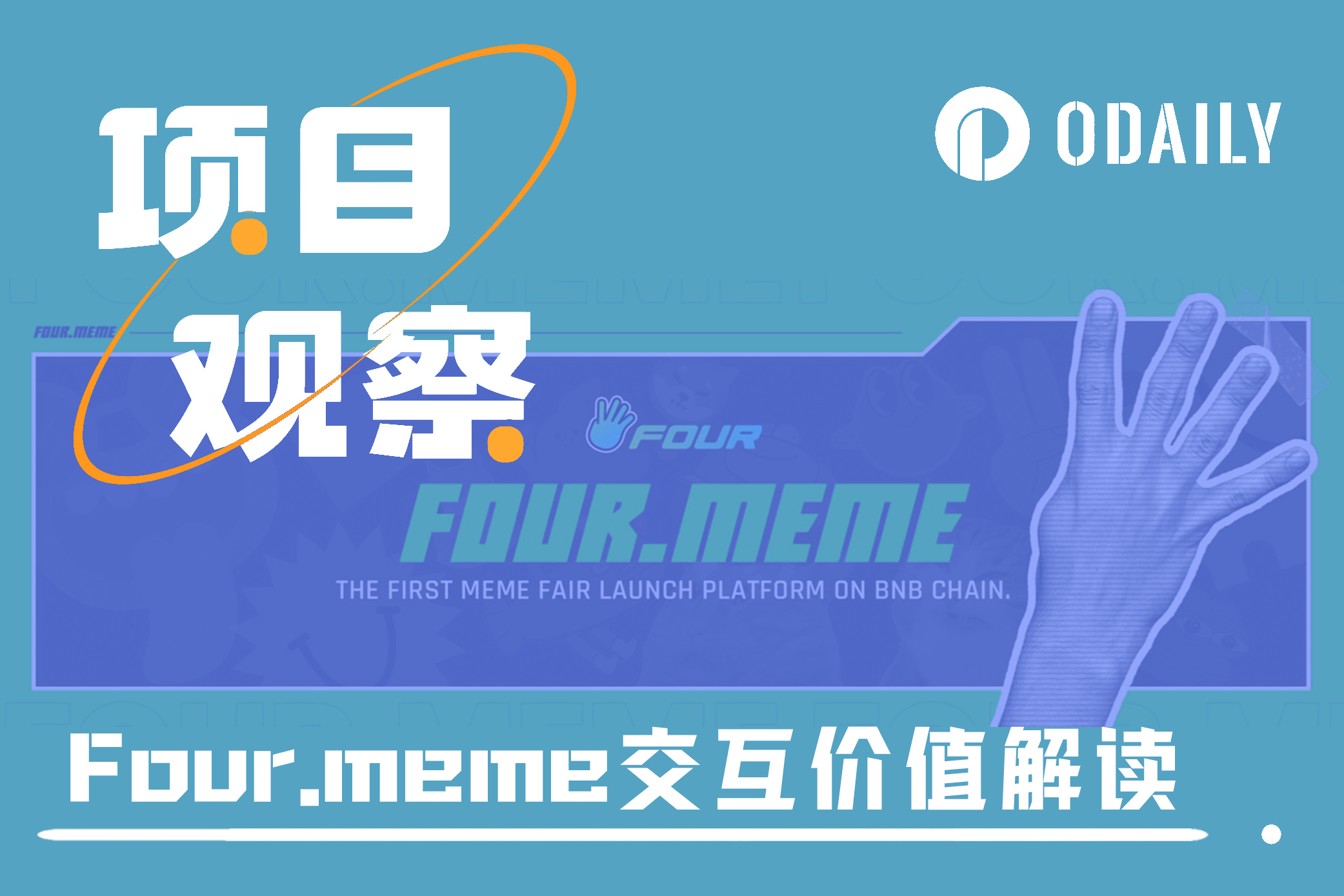 币安系扶持的Meme发射平台Four：协议特性与交互价值解读-非小号