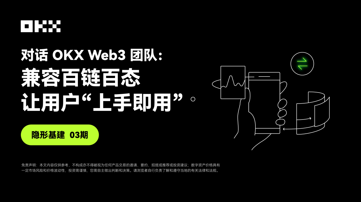 隐形基建03期｜对话OKX Web3团队：兼容百链百态，让用户“上手即用”-非小号