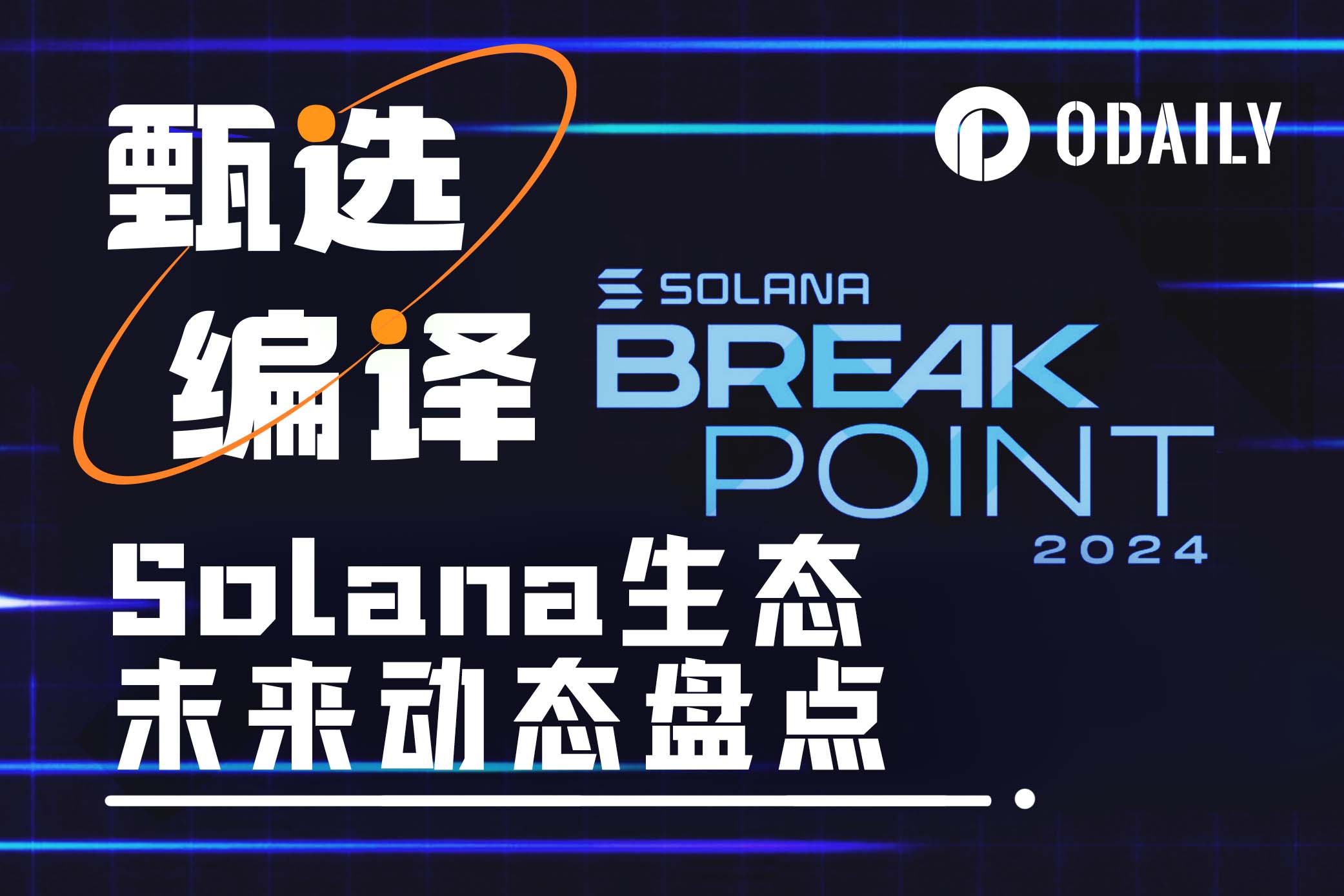 掘金Solana生态，Breakpoint上不容错过的15大潜在利好-非小号
