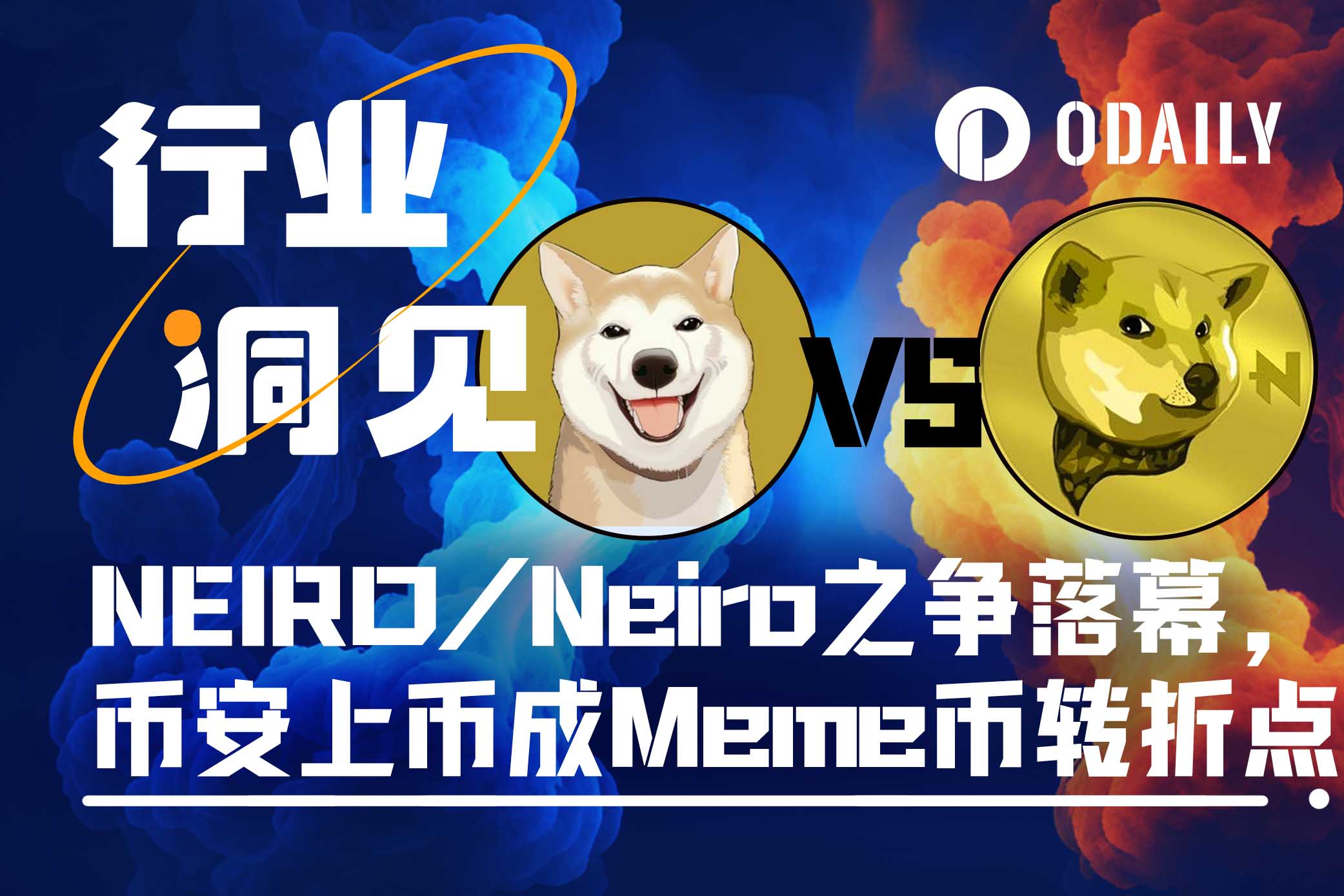 Neiro与NEIRO同上币安，Meme币赛道迎来转折点？-非小号