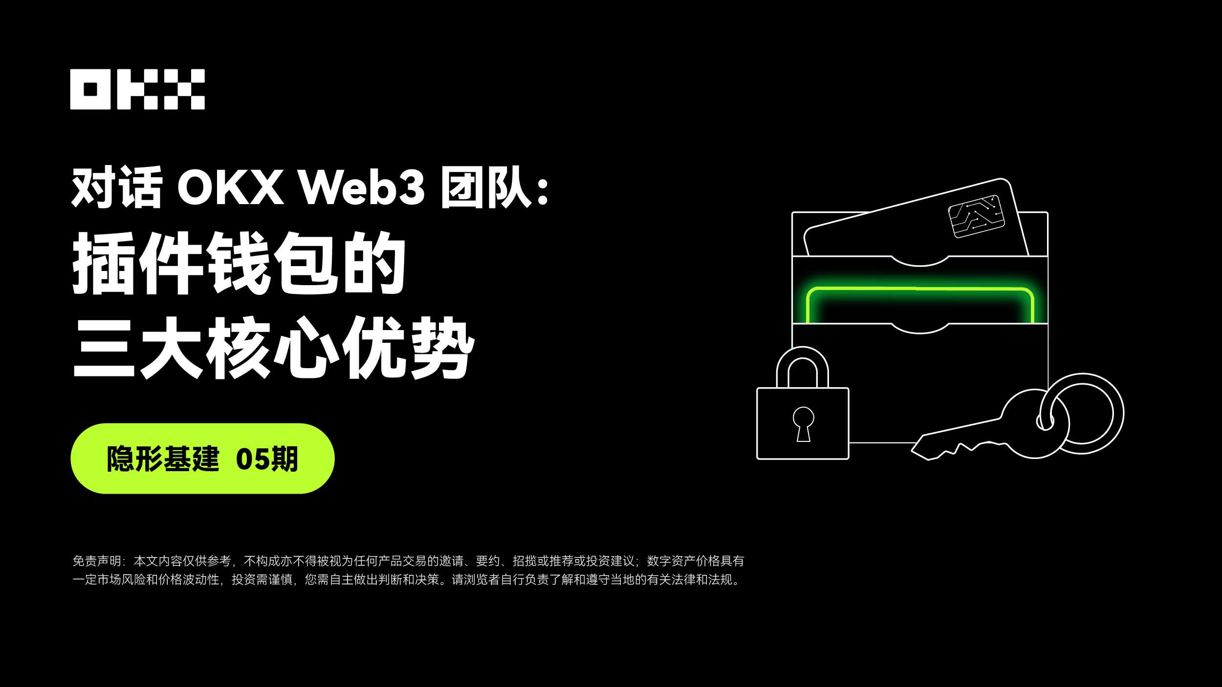 隐形基建05期|对话OKX Web3:插件钱包的三大核心优势
