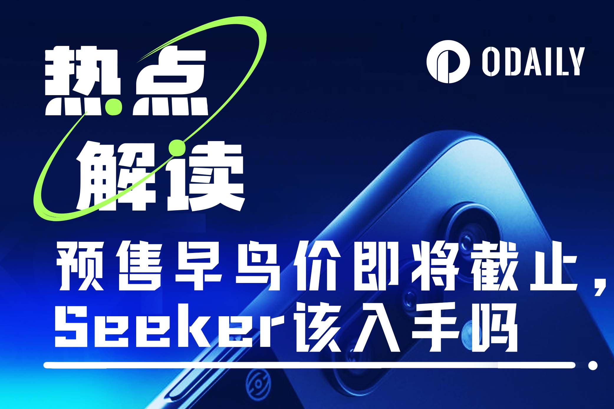 Solana新手机Seeker亮相,这次能靠空投回本吗?