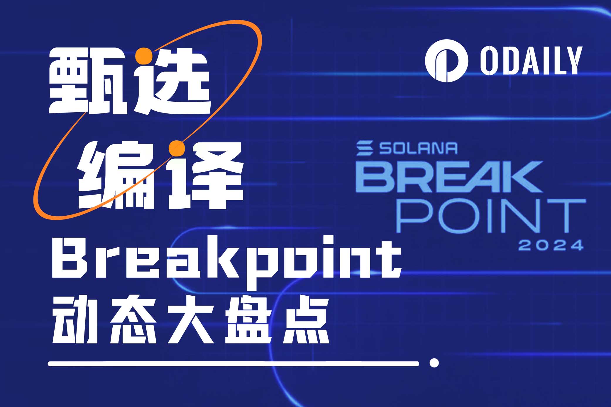 新加坡Breakpoint全盘点：42个Solana关键项目动态-非小号