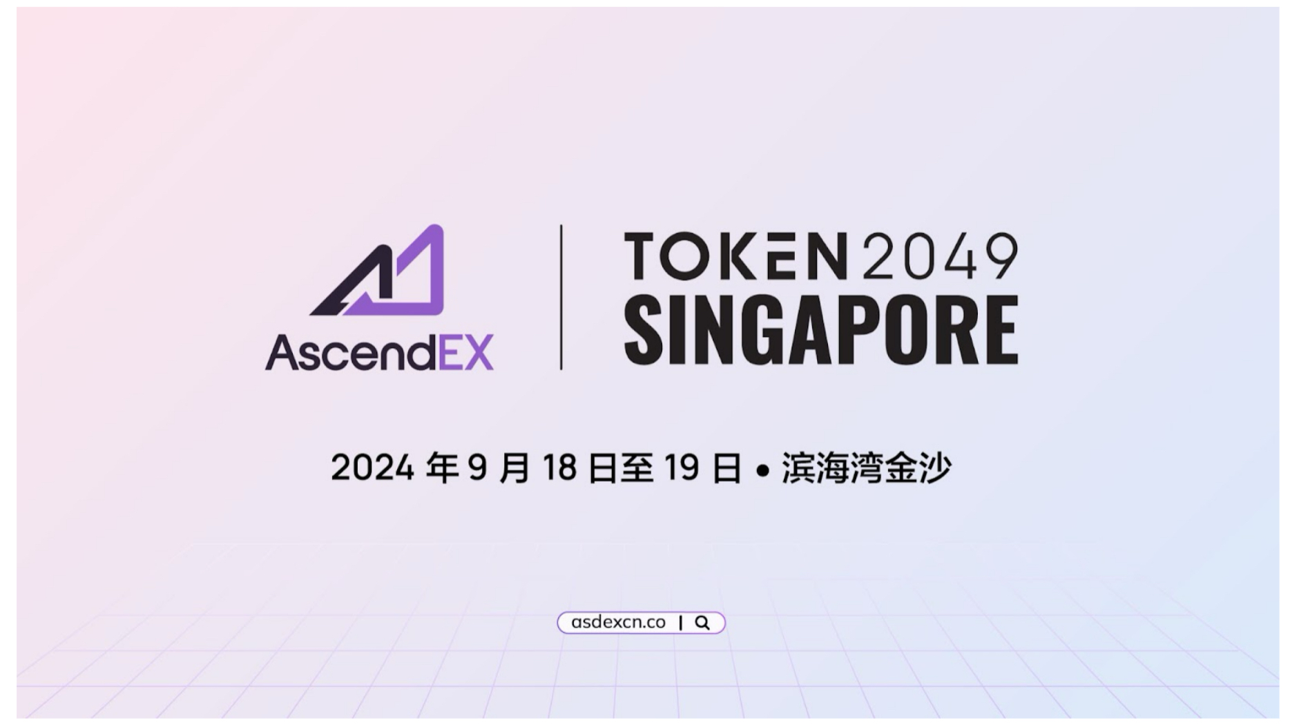 AscendEX：在Token 2049“加密奇迹之夜”展示行业领导地位