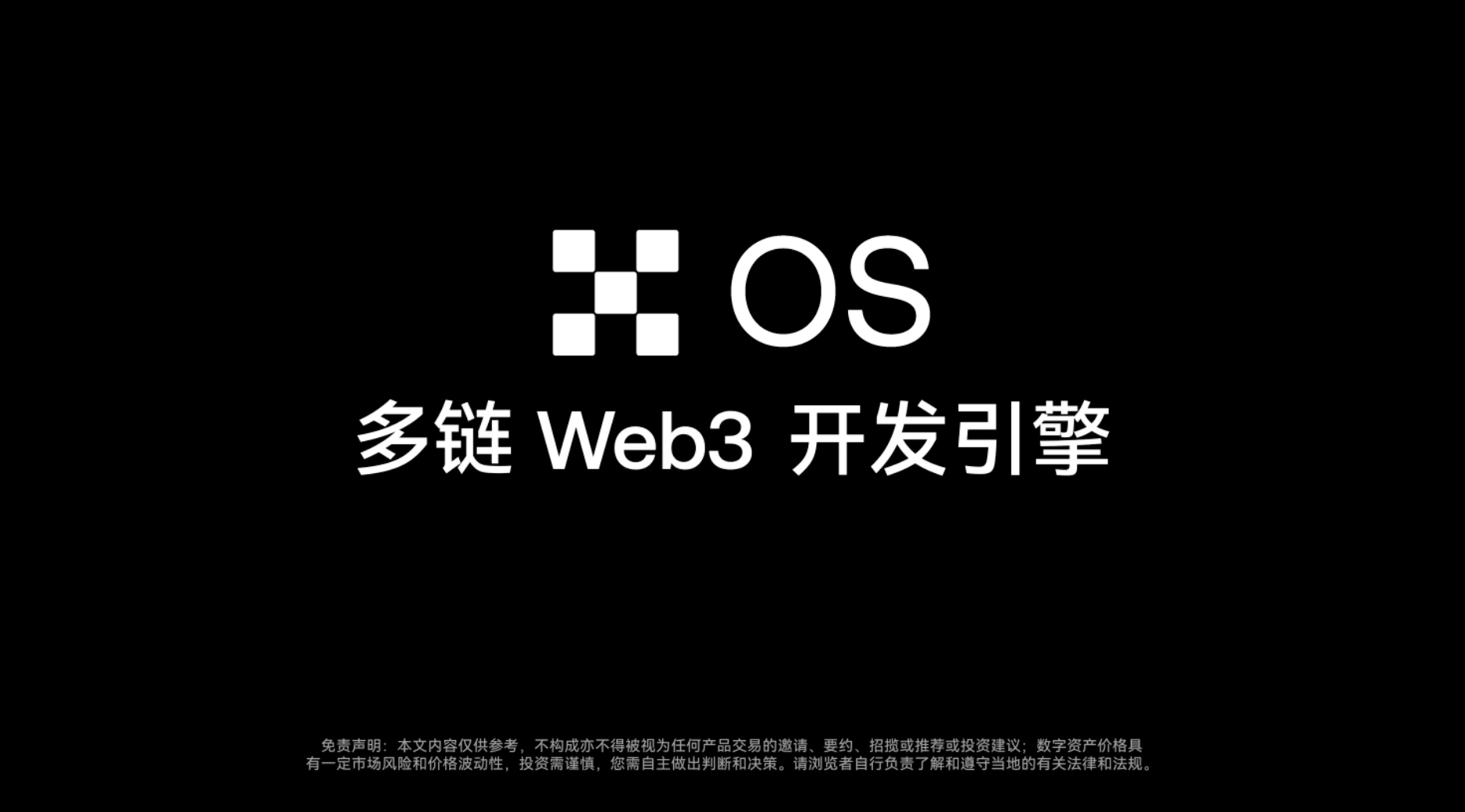 OKX宣布推出多链Web3开发引擎OKX OS-非小号