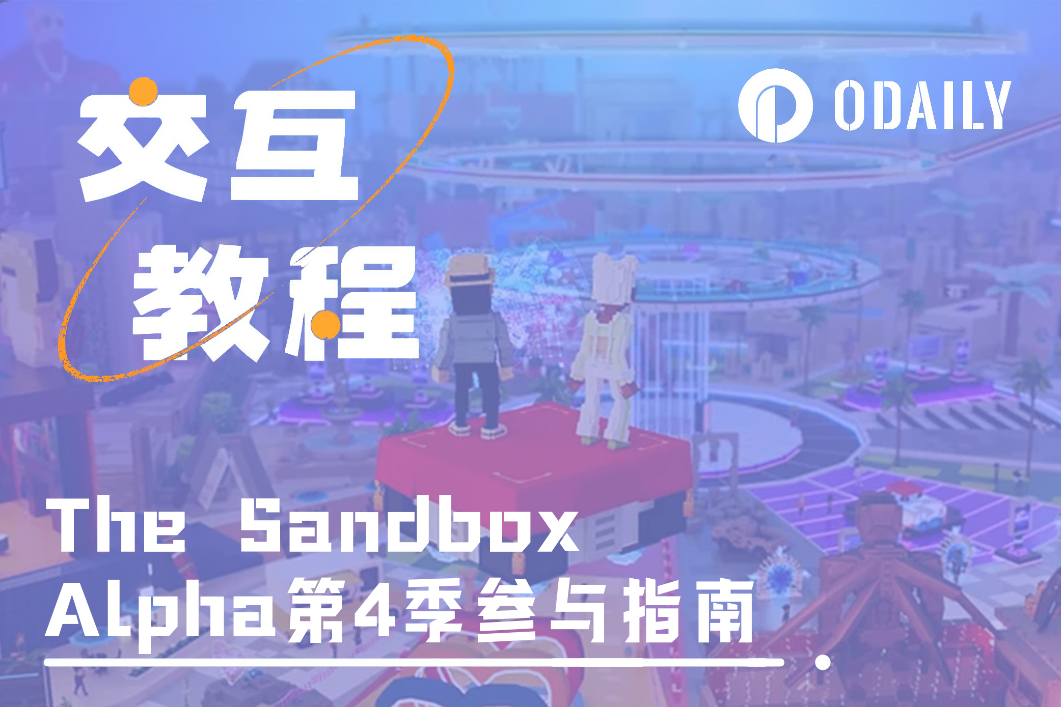 总奖池超250万美元，The Sandbox Alpha第4季活动已上线（附详解教程）