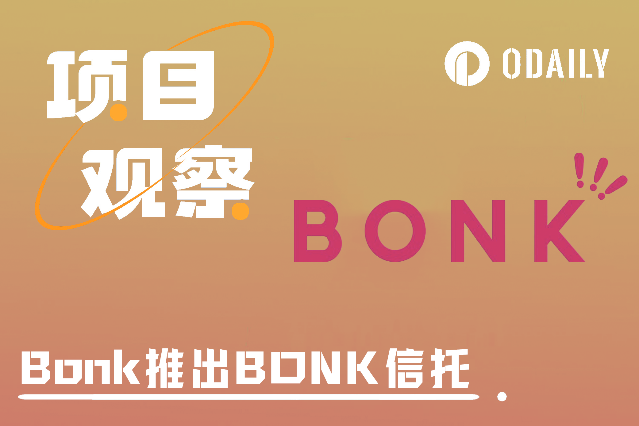 Bonk推出BONK信托：能“锁住”多少代币？对圈外用户有何吸引力？-非小号