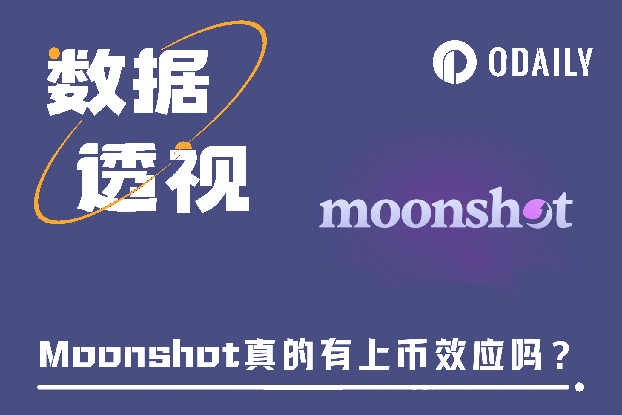 晋升Meme风向标，Moonshot真有上币效应吗？-非小号