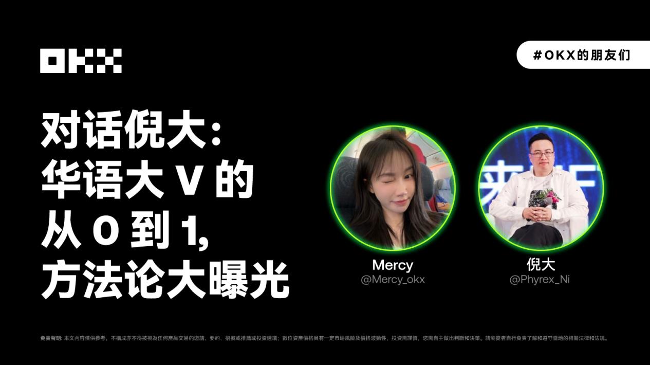 对话倪大:华语大V的从0到1,方法论大曝光|OKX的朋友们03期