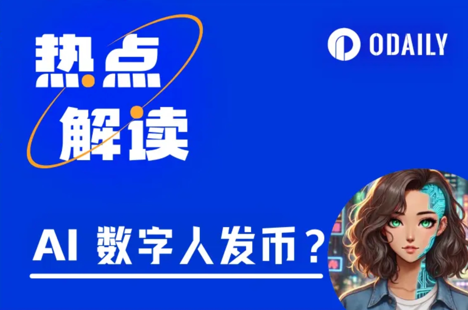 AI数字人也来发币？AI Meme币赛道雏形初显-非小号