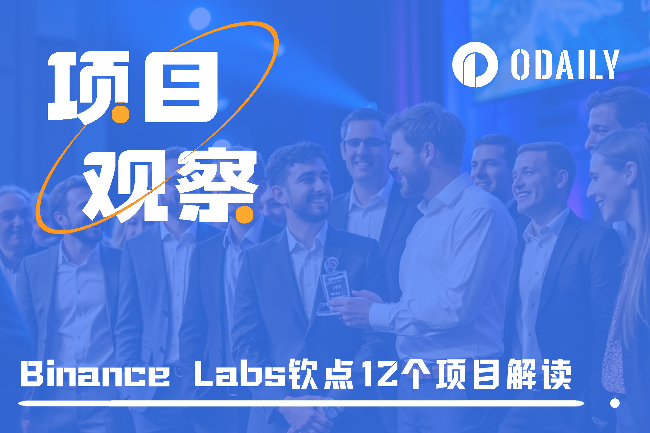 Binance Labs钦点12个项目，一文速览业务背景与最新进展-非小号