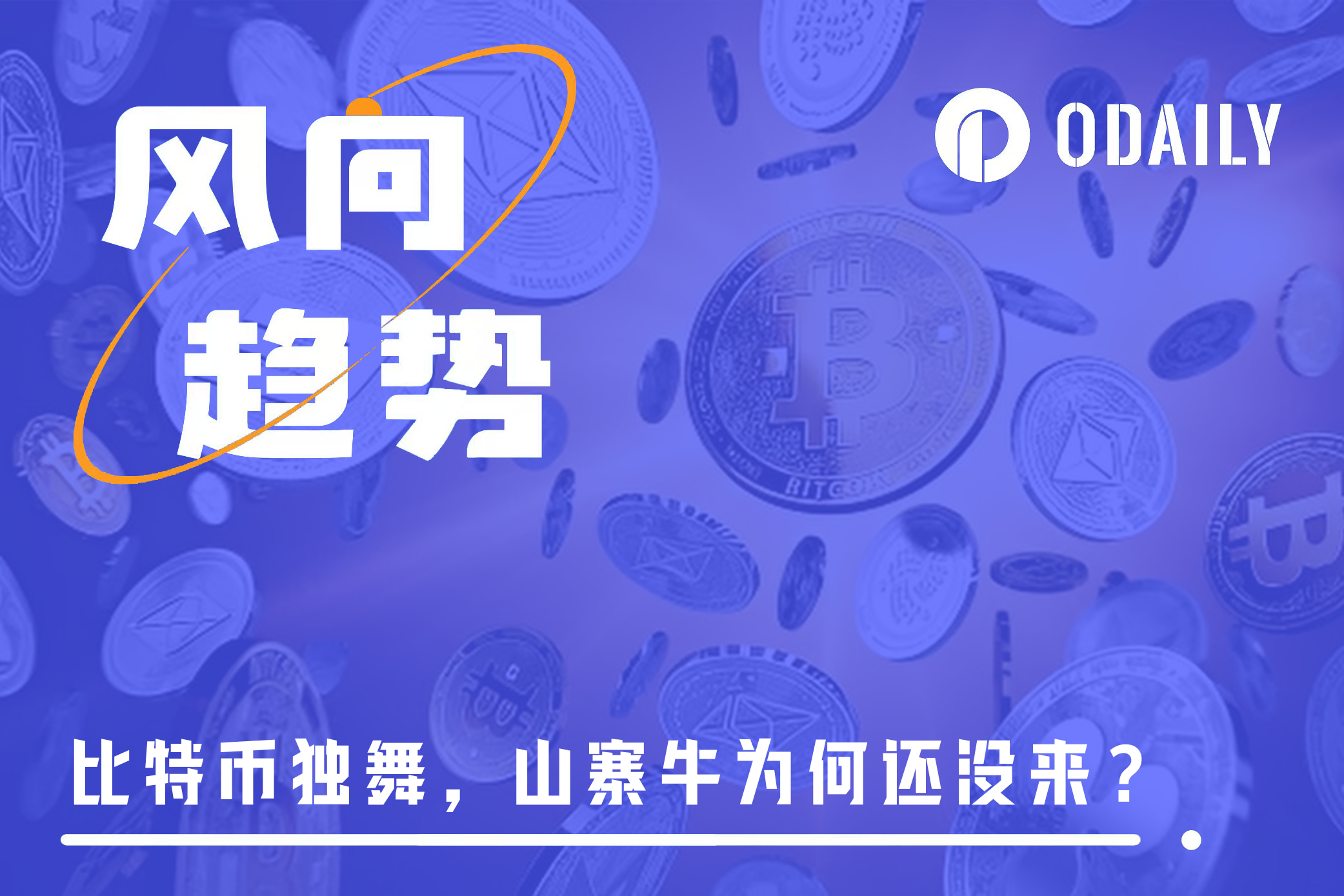 比特币独舞，手上的山寨为何还不涨？-非小号