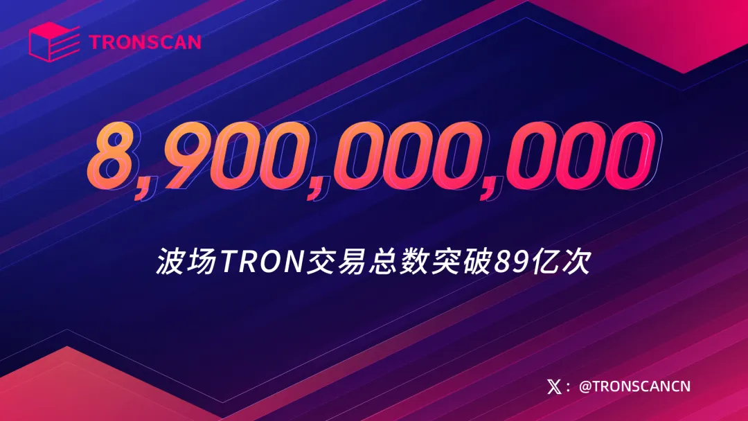 数据突破 | 波场TRON交易总数突破89亿