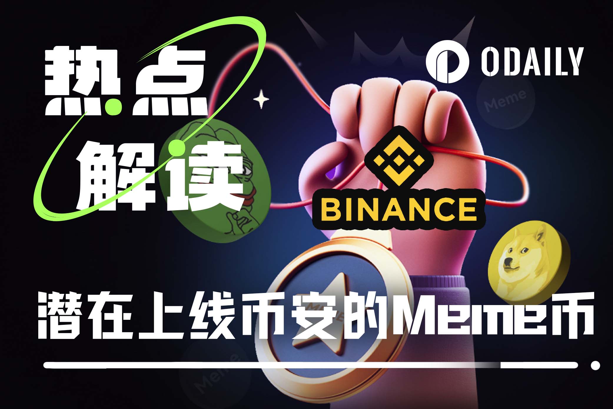 下个有望上线币安的Meme币是？-非小号