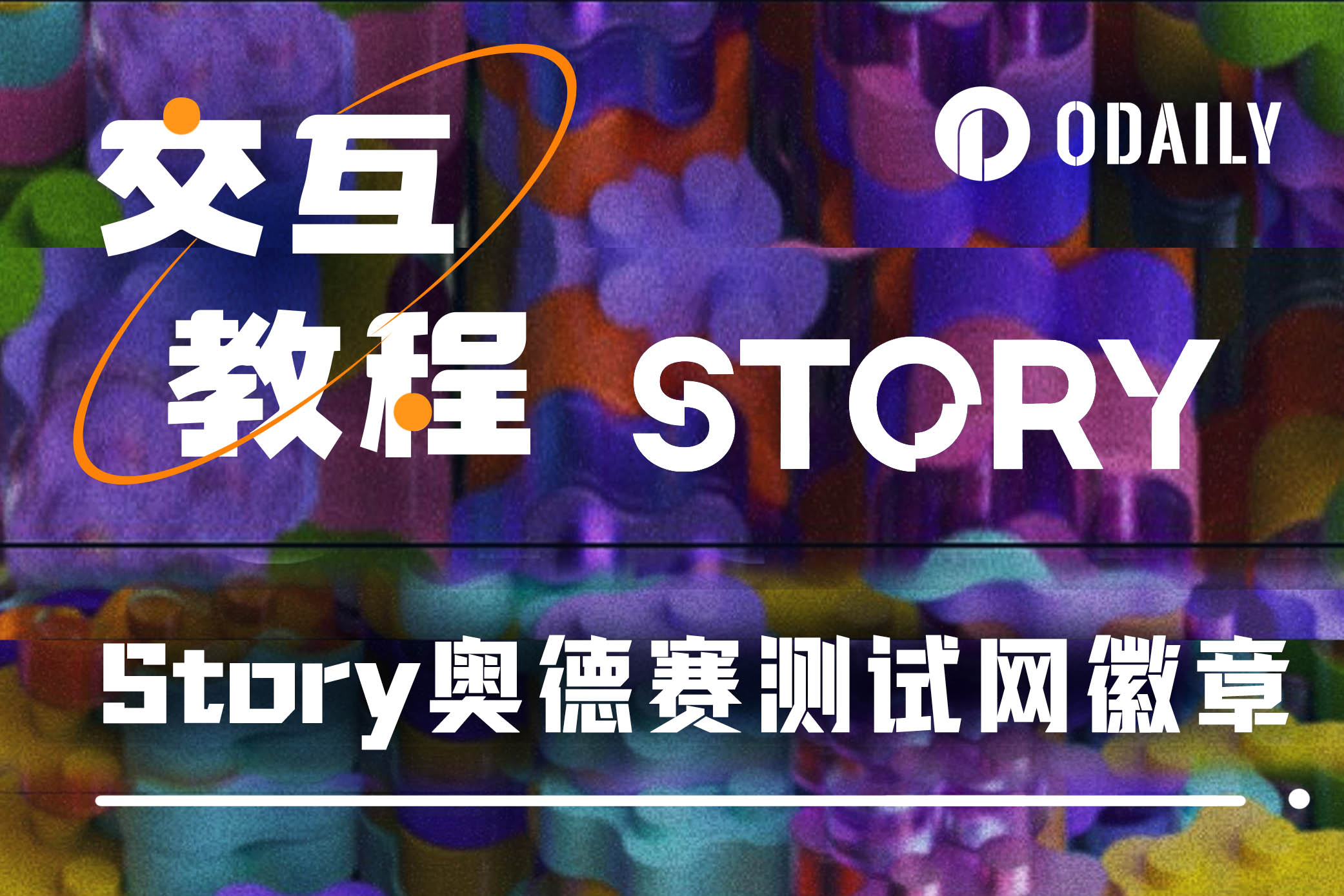 手把手带你领取Story奥德赛徽章