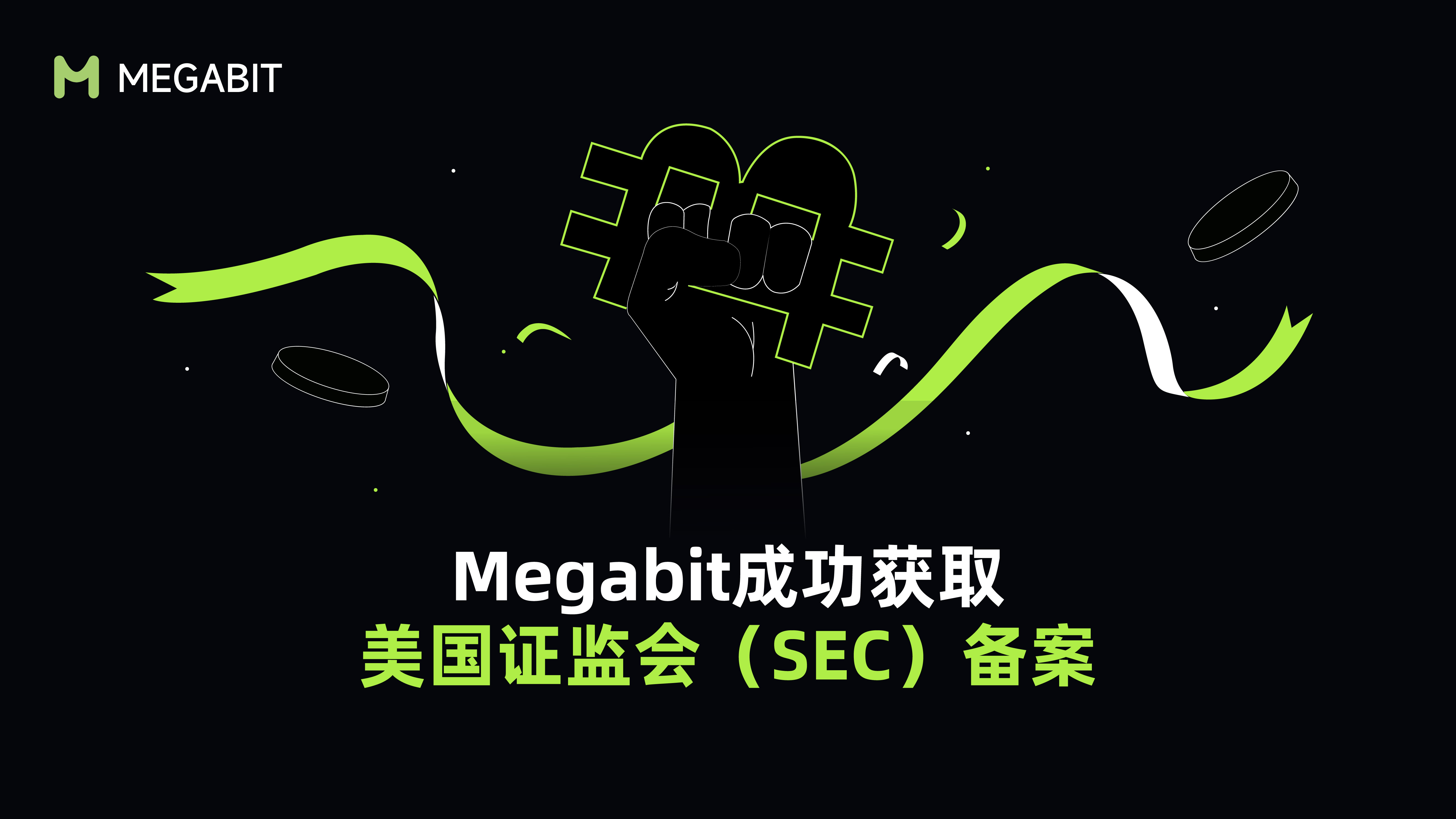 Megabit平台完成SEC备案，迈向全球合规新高度-非小号